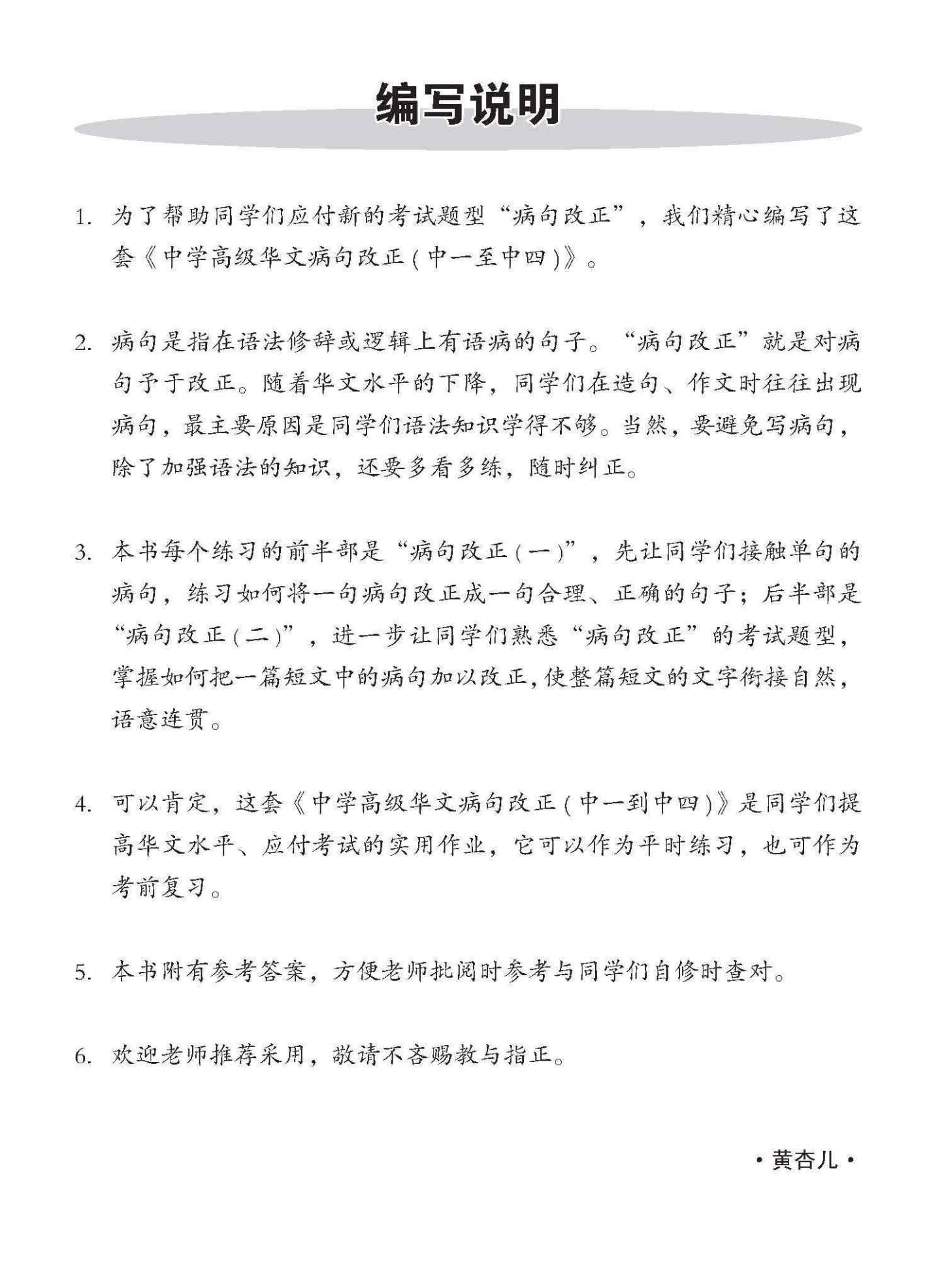 中四高级华文病句改正 / Editing Incorrect Sentences For Secondary 4 Higher Chinese