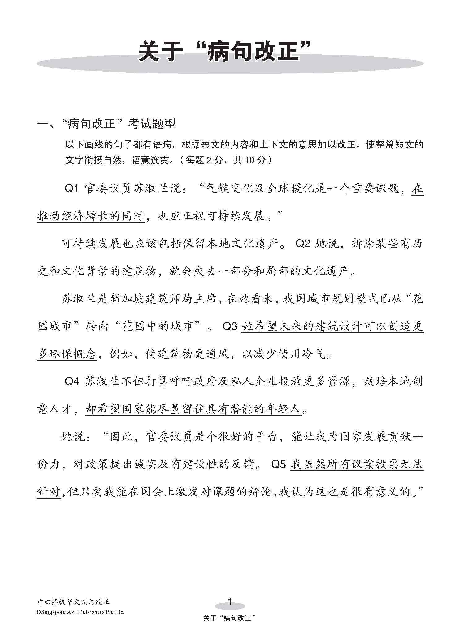 中四高级华文病句改正 / Editing Incorrect Sentences For Secondary 4 Higher Chinese