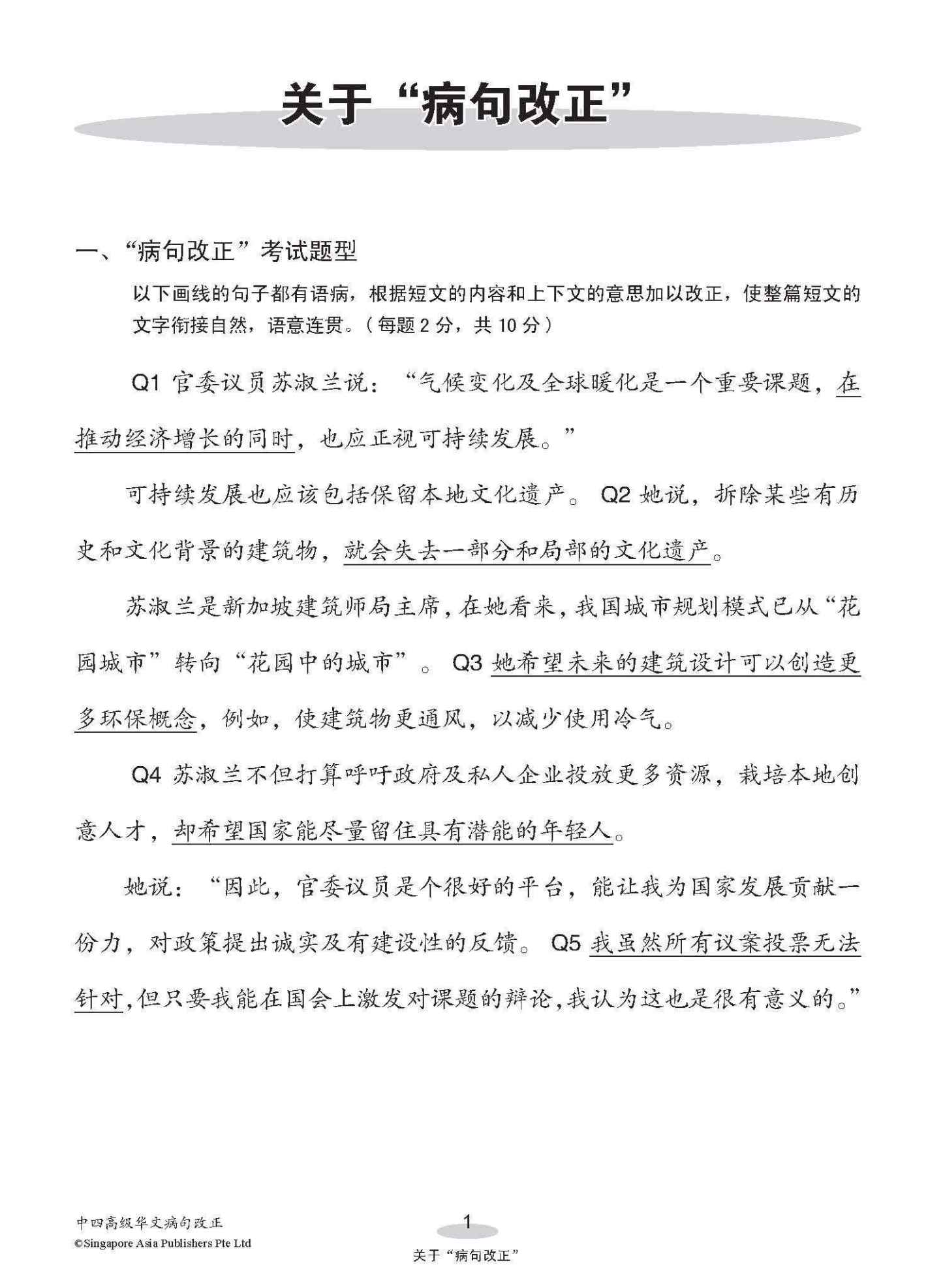 中四高级华文病句改正 / Editing Incorrect Sentences For Secondary 4 Higher Chinese