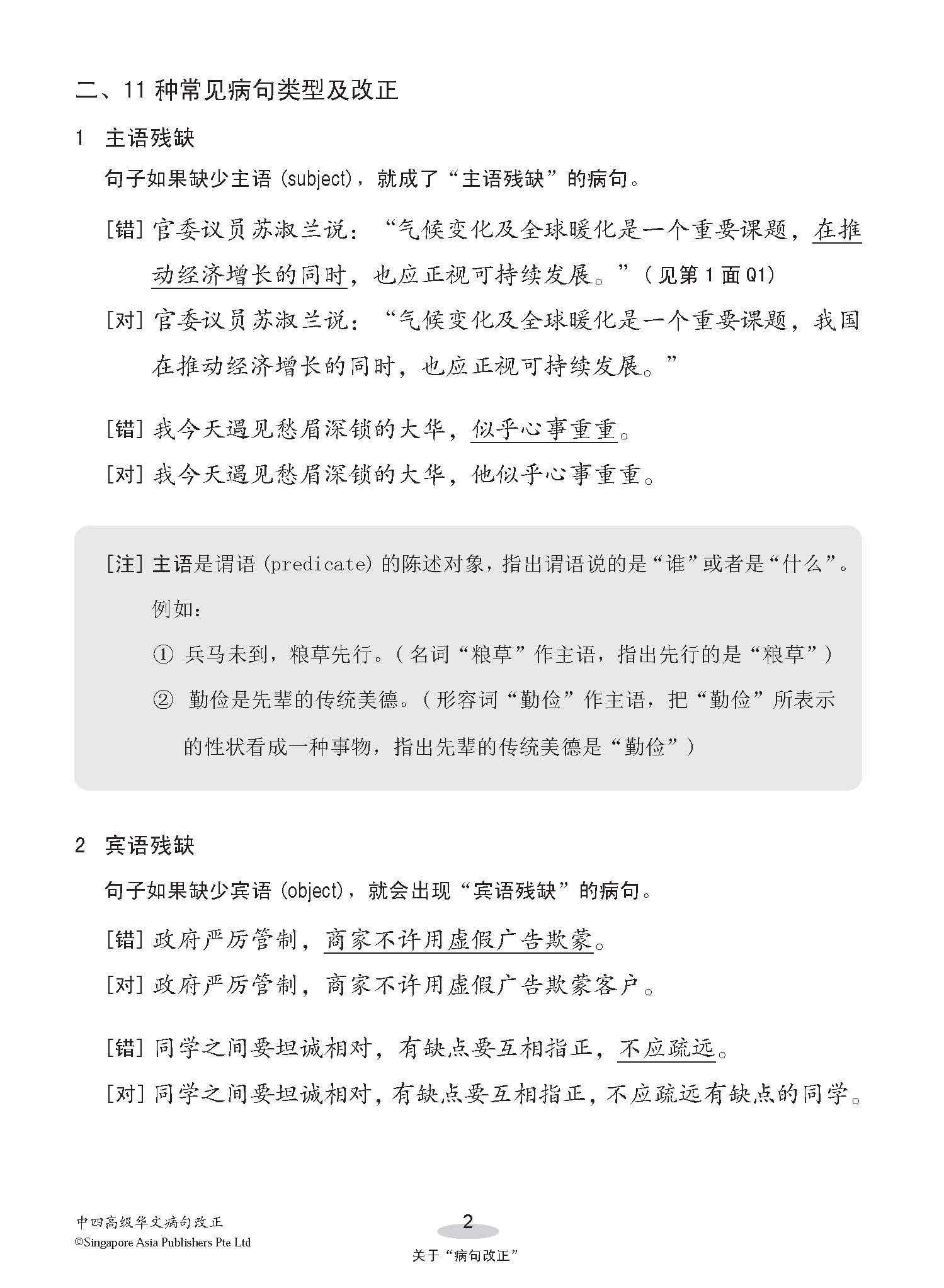 中四高级华文病句改正 / Editing Incorrect Sentences For Secondary 4 Higher Chinese