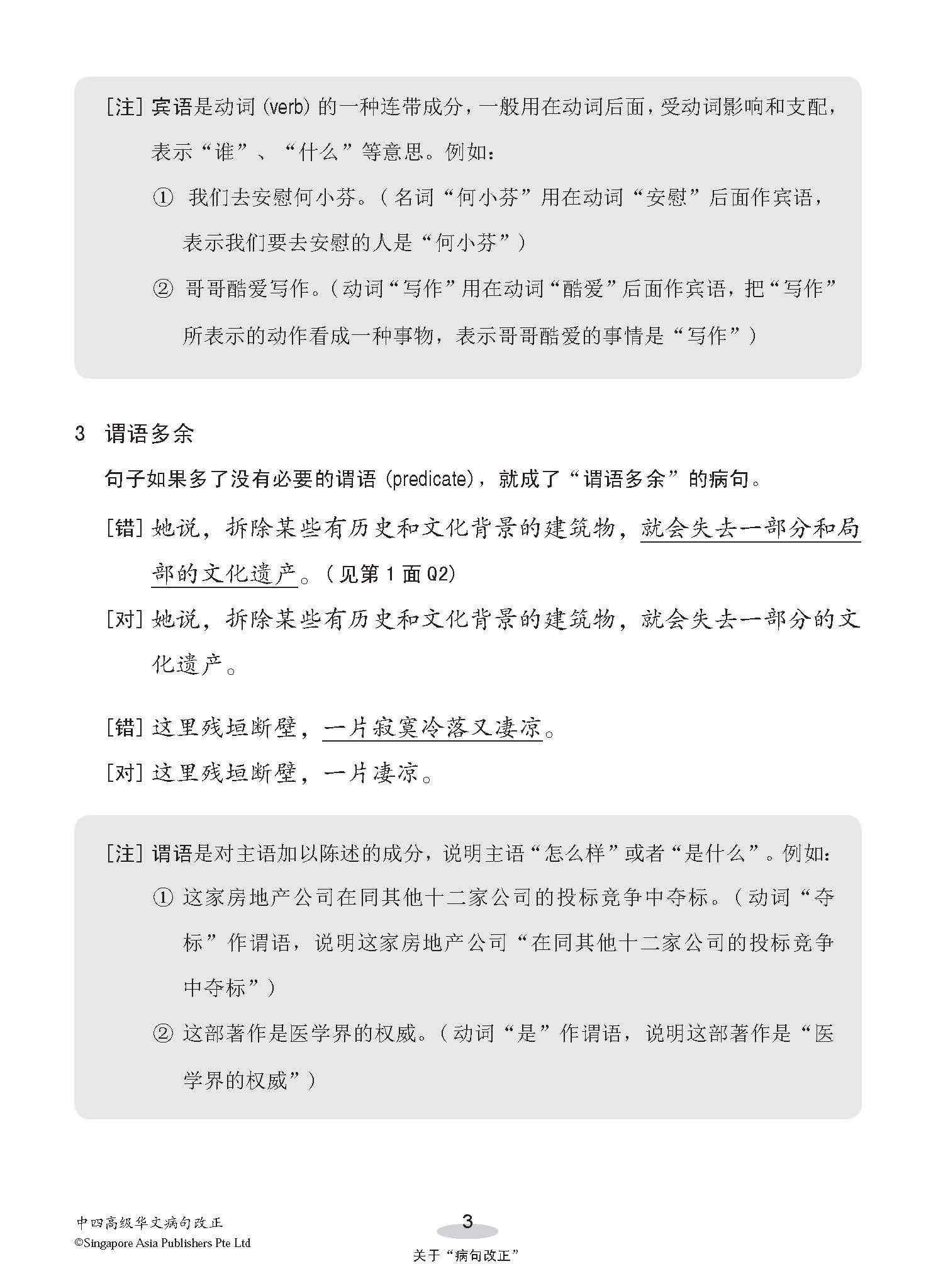 中四高级华文病句改正 / Editing Incorrect Sentences For Secondary 4 Higher Chinese