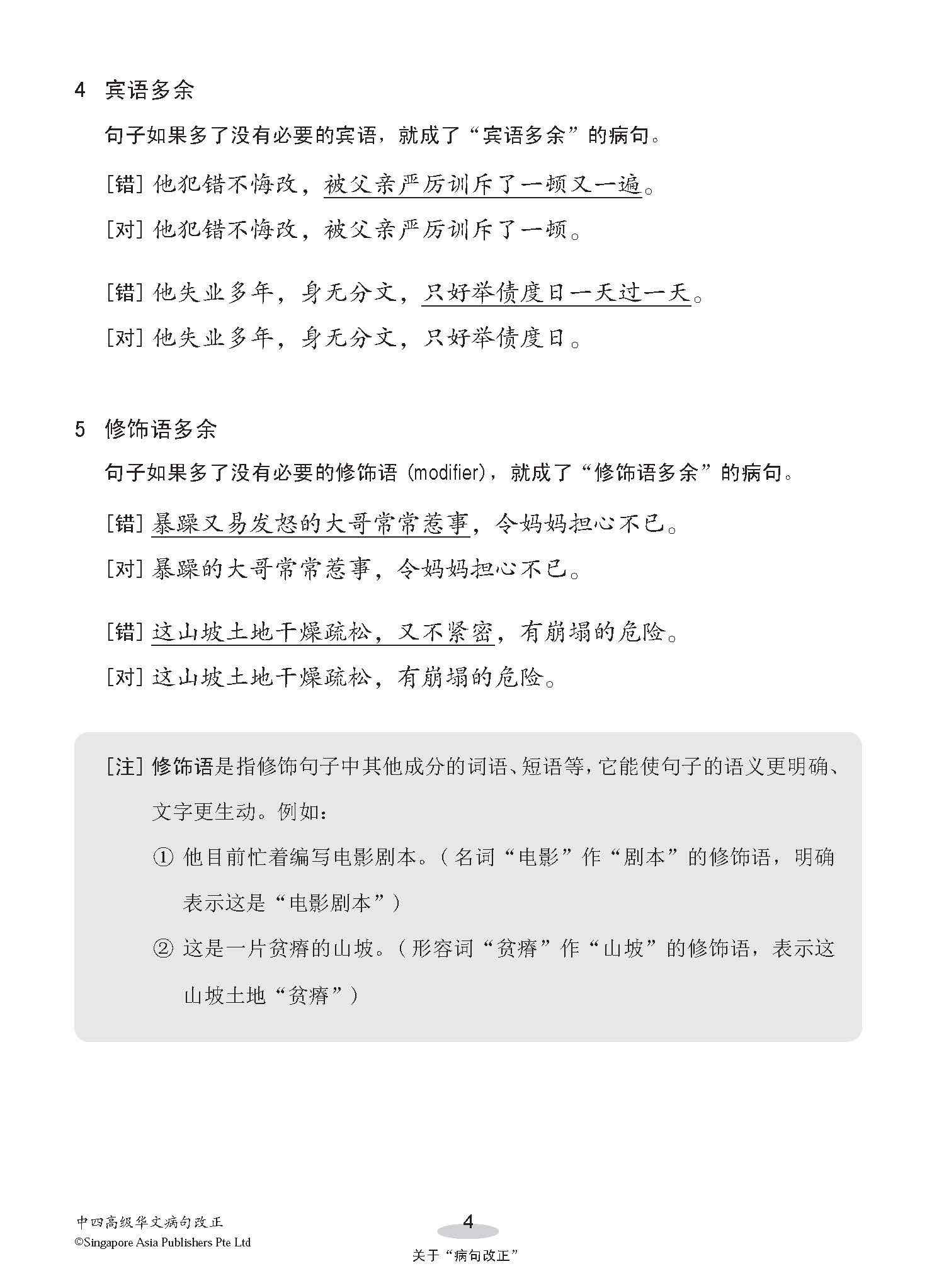 中四高级华文病句改正 / Editing Incorrect Sentences For Secondary 4 Higher Chinese