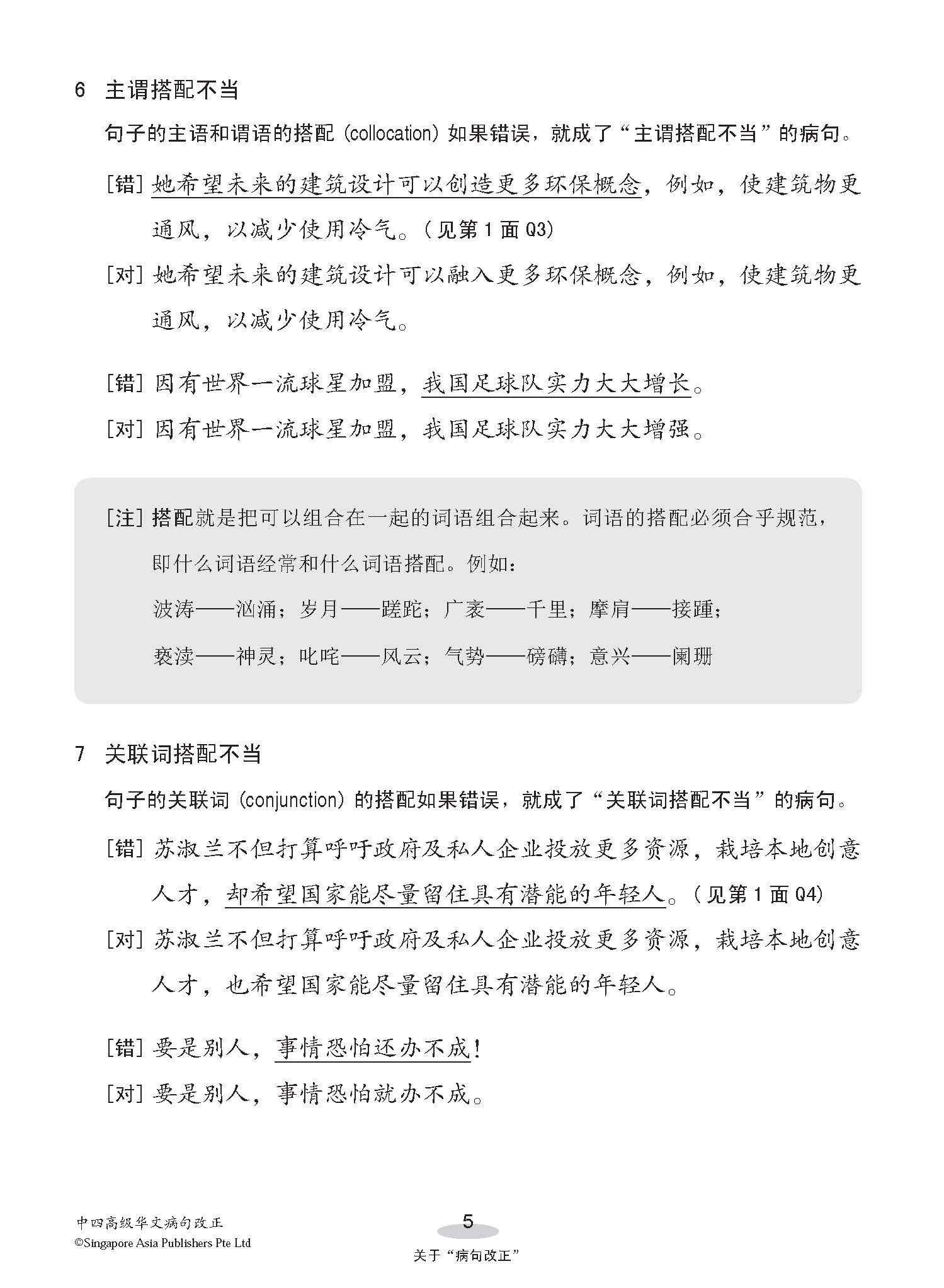 中四高级华文病句改正 / Editing Incorrect Sentences For Secondary 4 Higher Chinese