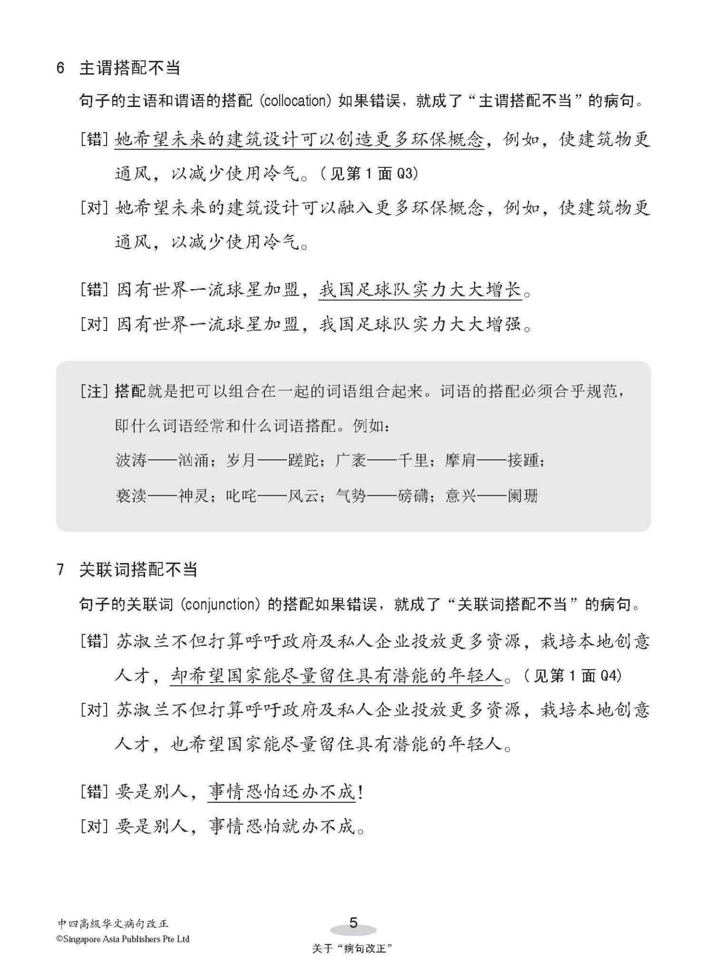 中四高级华文病句改正 / Editing Incorrect Sentences For Secondary 4 Higher Chinese