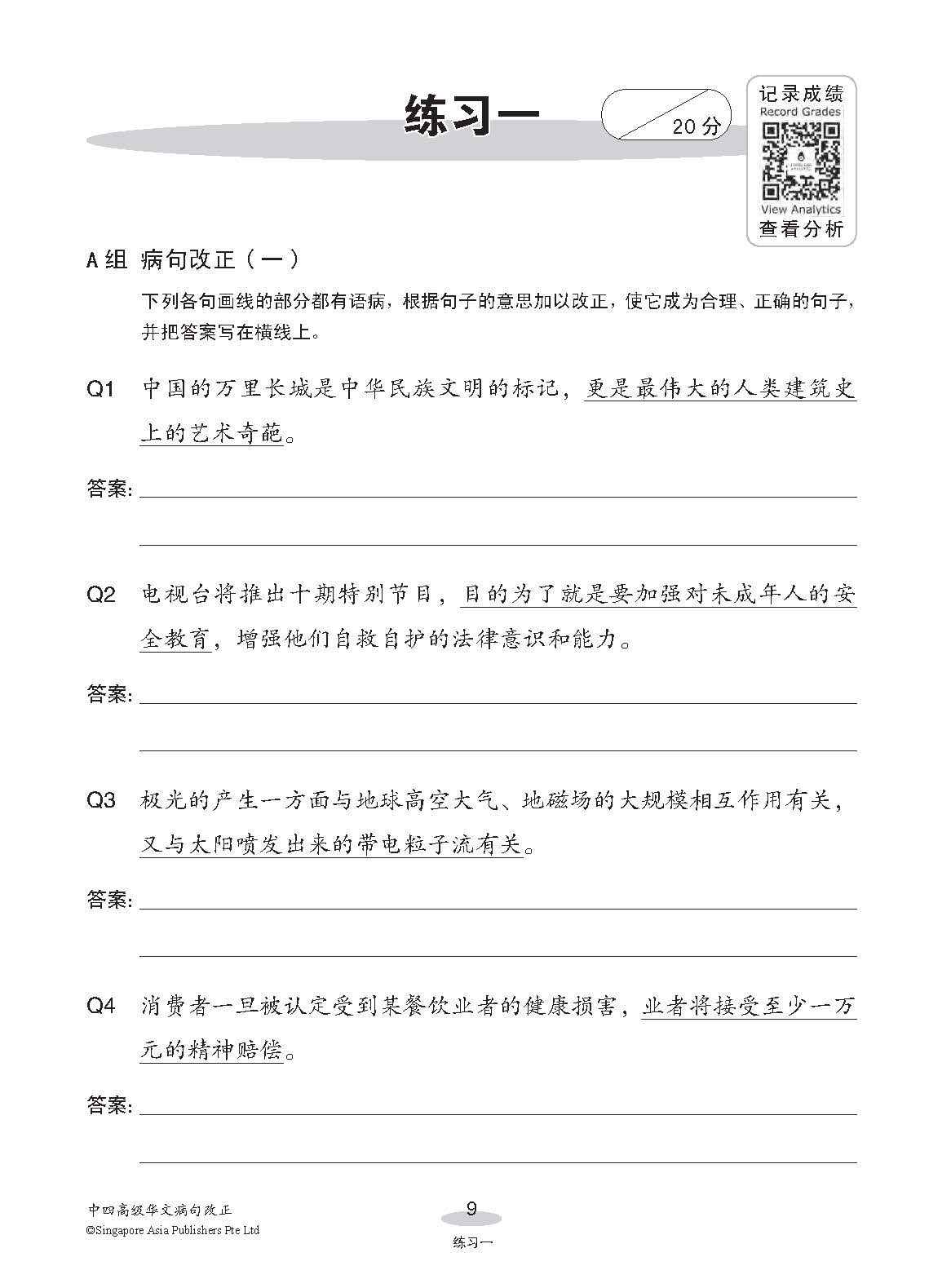 中四高级华文病句改正 / Editing Incorrect Sentences For Secondary 4 Higher Chinese