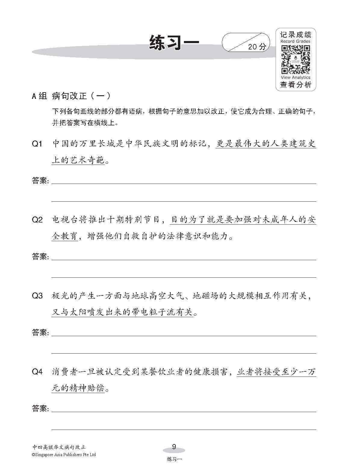 中四高级华文病句改正 / Editing Incorrect Sentences For Secondary 4 Higher Chinese