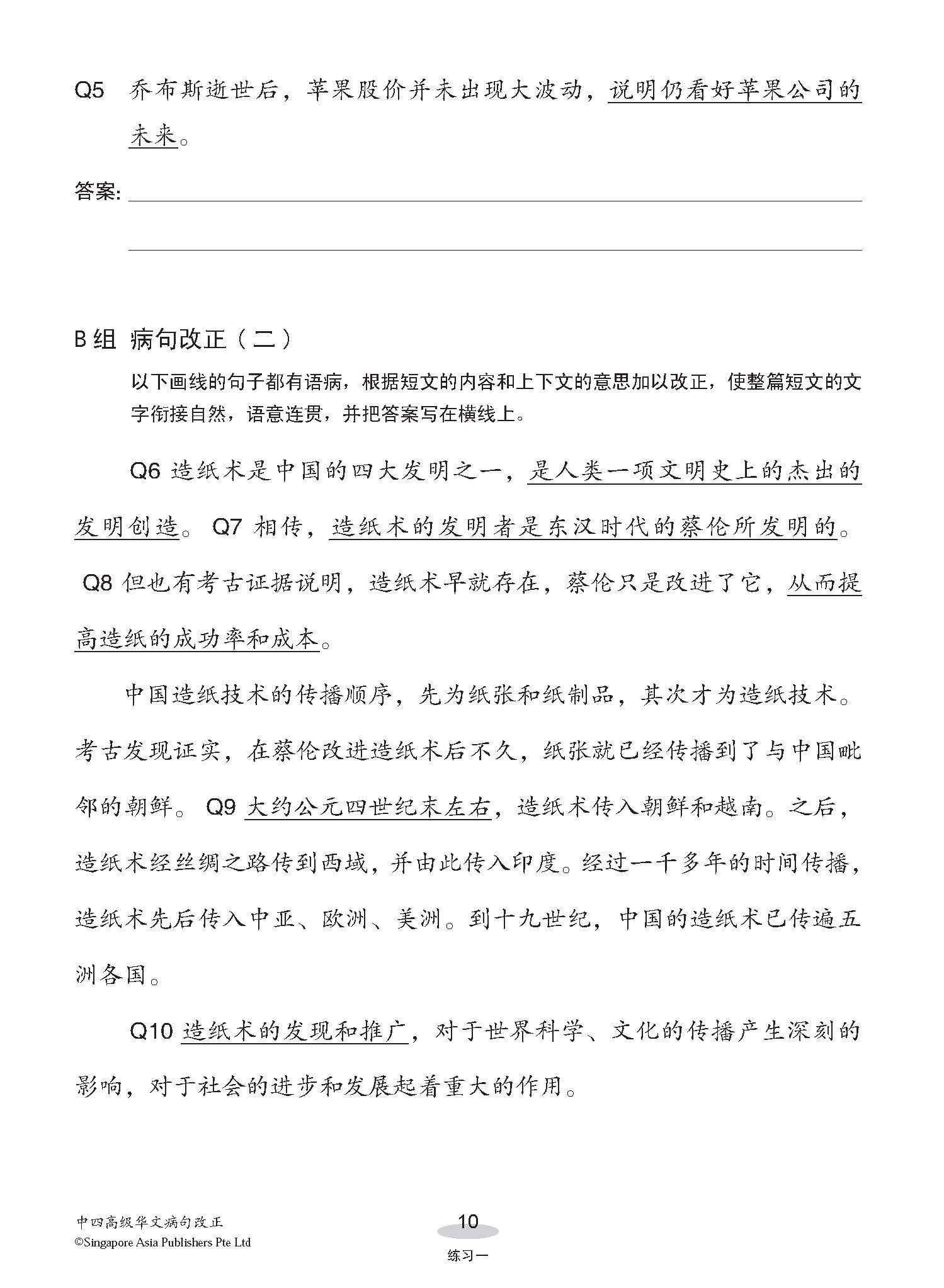 中四高级华文病句改正 / Editing Incorrect Sentences For Secondary 4 Higher Chinese