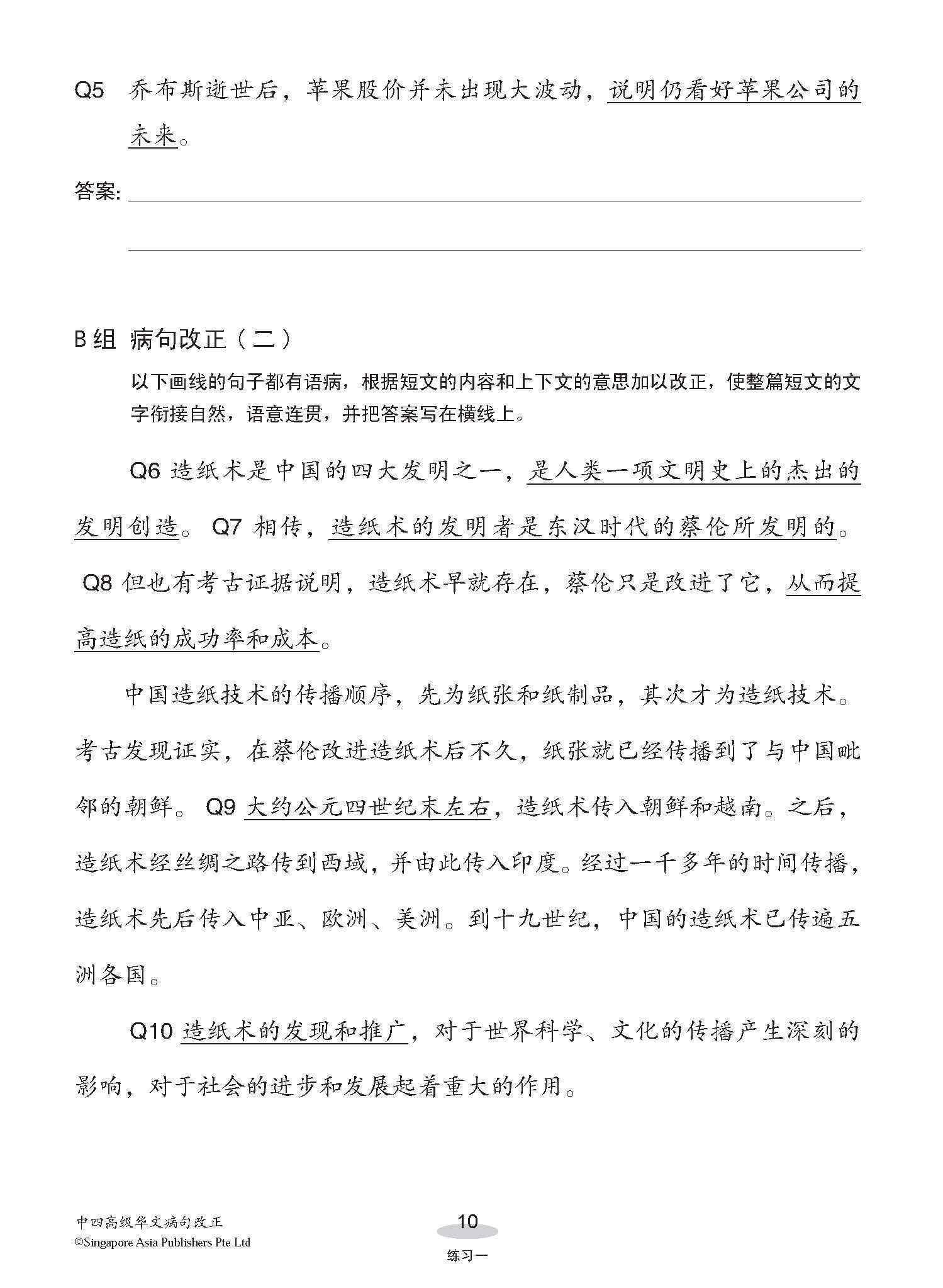 中四高级华文病句改正 / Editing Incorrect Sentences For Secondary 4 Higher Chinese