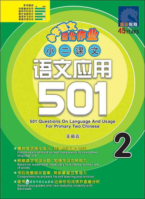小二华文 语文应用 501 / 501 Questions on Language And Usage For Primary Two Chinese