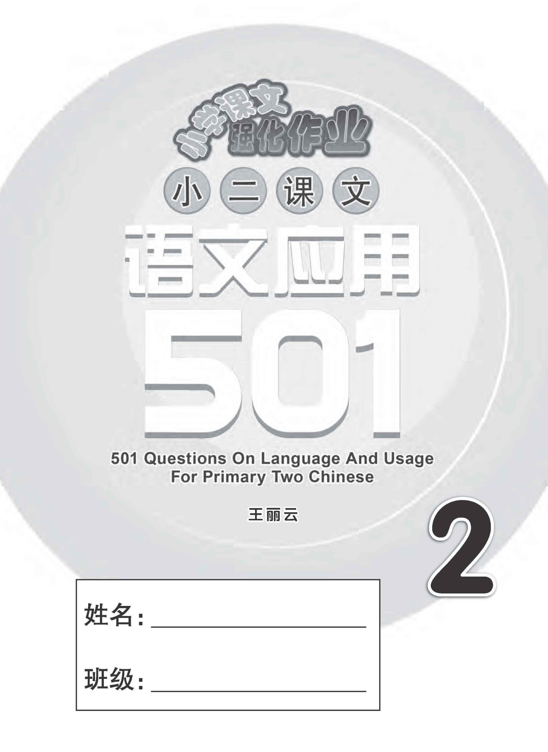 小二华文 语文应用 501 / 501 Questions on Language And Usage For Primary Two Chinese
