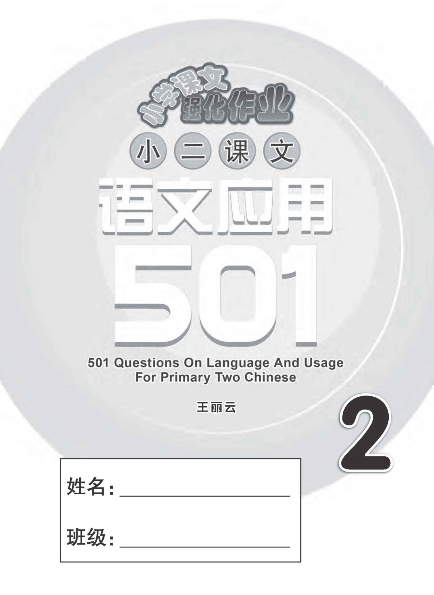 小二华文 语文应用 501 / 501 Questions on Language And Usage For Primary Two Chinese