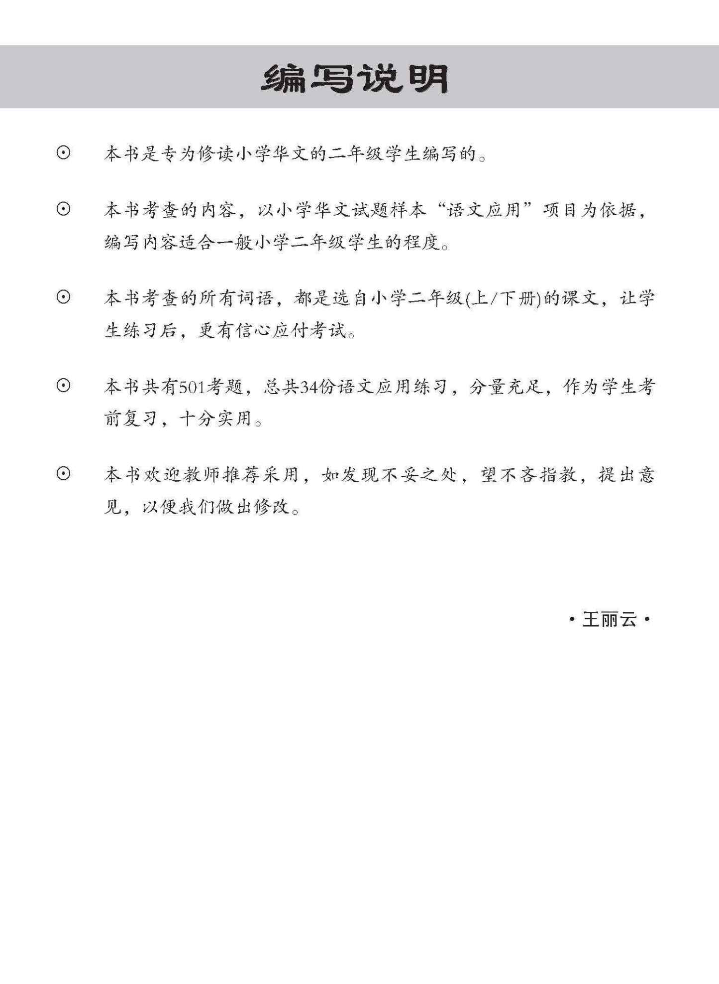 小二华文 语文应用 501 / 501 Questions on Language And Usage For Primary Two Chinese