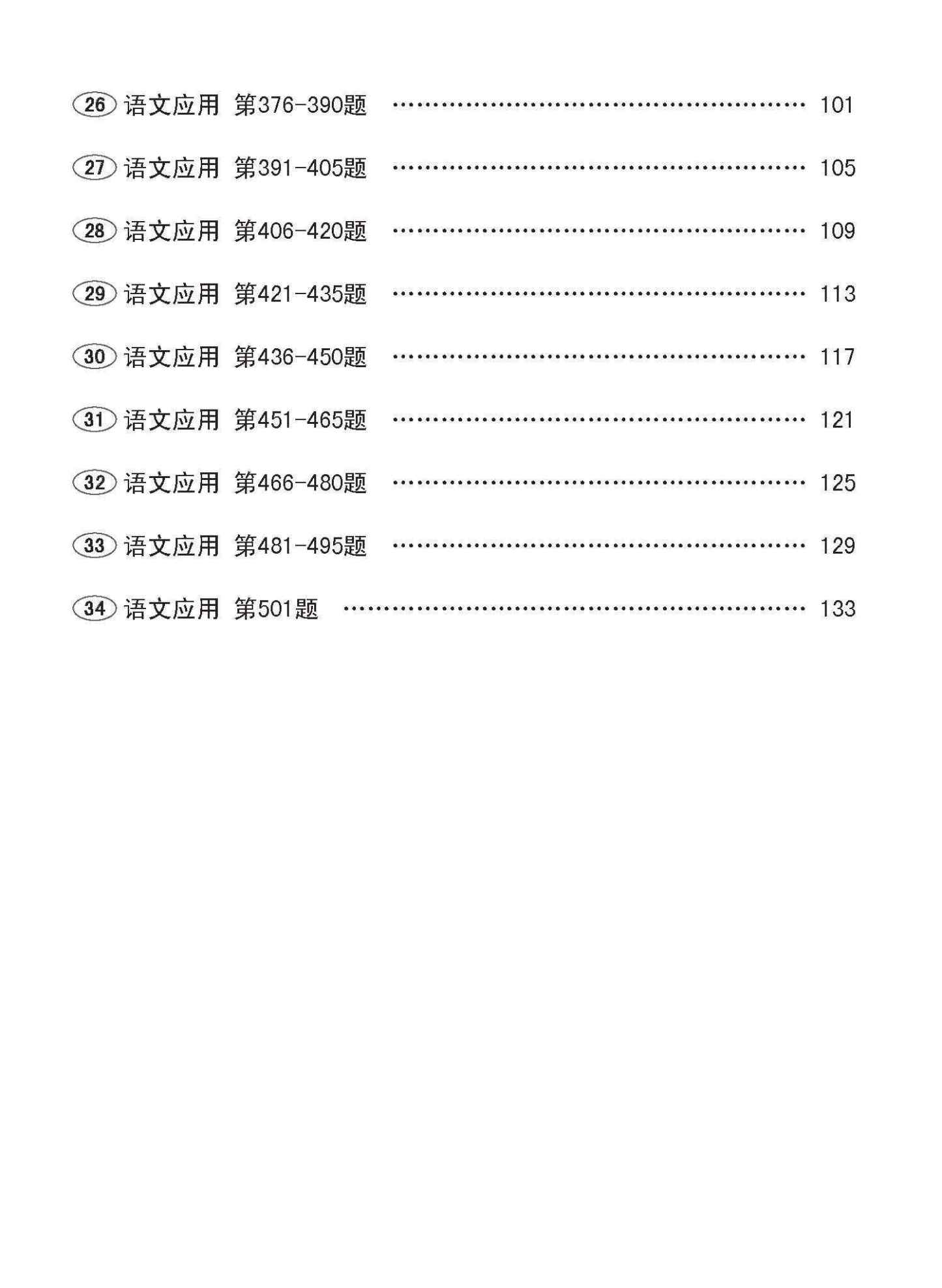 小二华文 语文应用 501 / 501 Questions on Language And Usage For Primary Two Chinese
