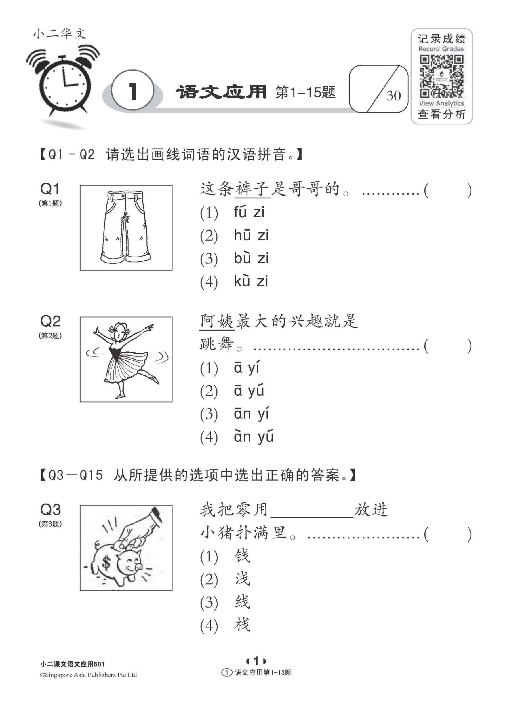 小二华文 语文应用 501 / 501 Questions on Language And Usage For Primary Two Chinese