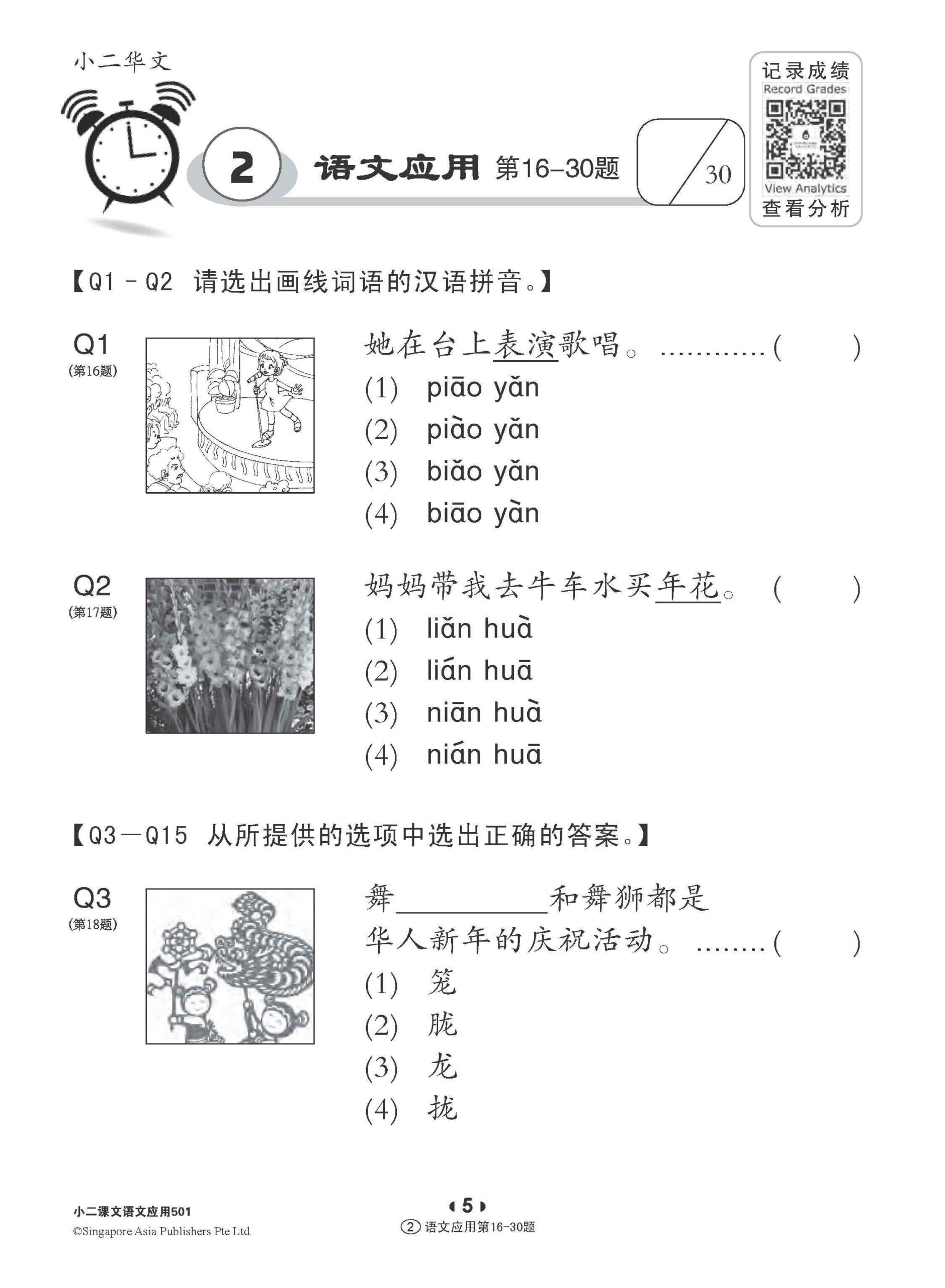 小二华文 语文应用 501 / 501 Questions on Language And Usage For Primary Two Chinese