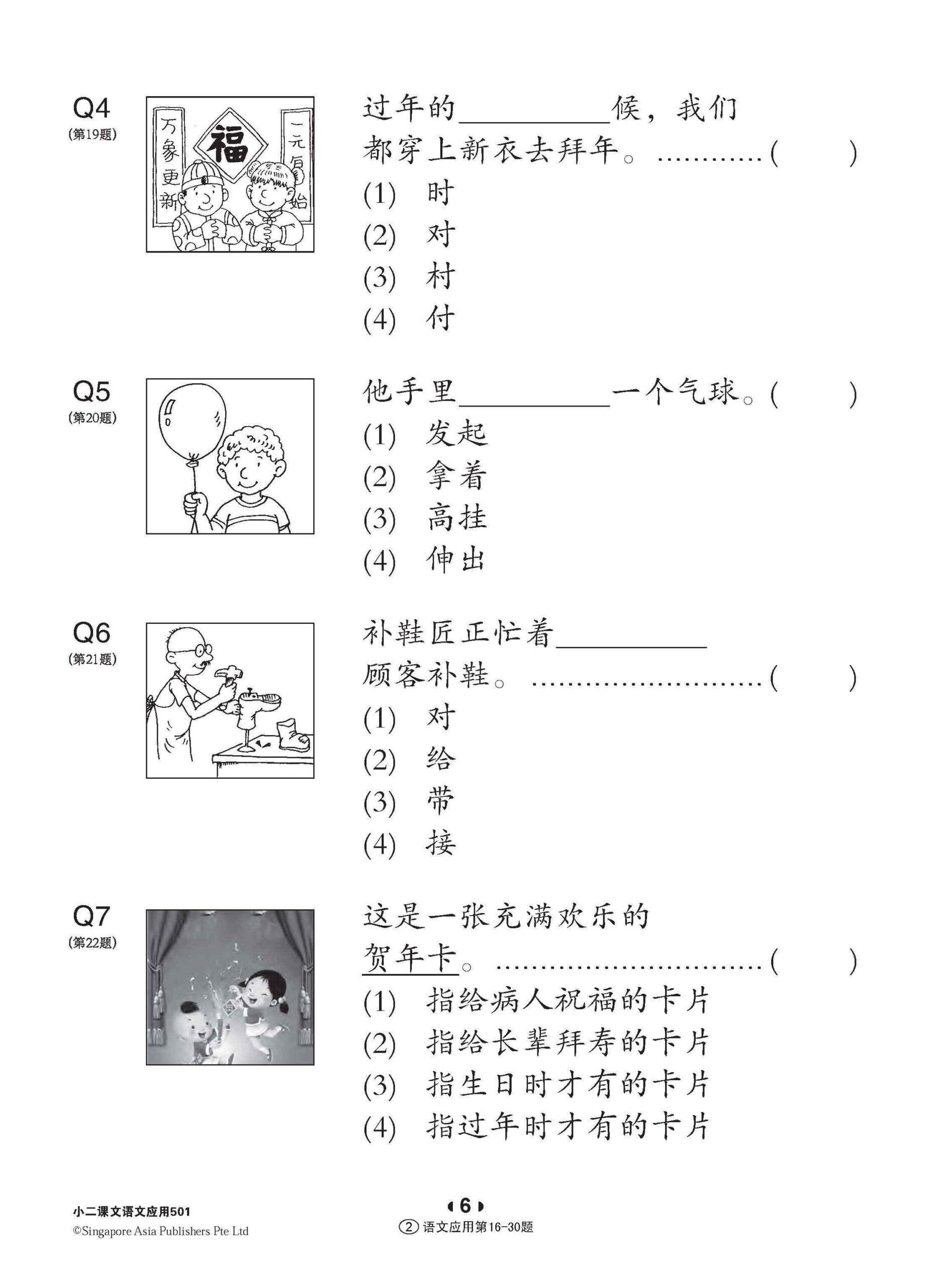小二华文 语文应用 501 / 501 Questions on Language And Usage For Primary Two Chinese