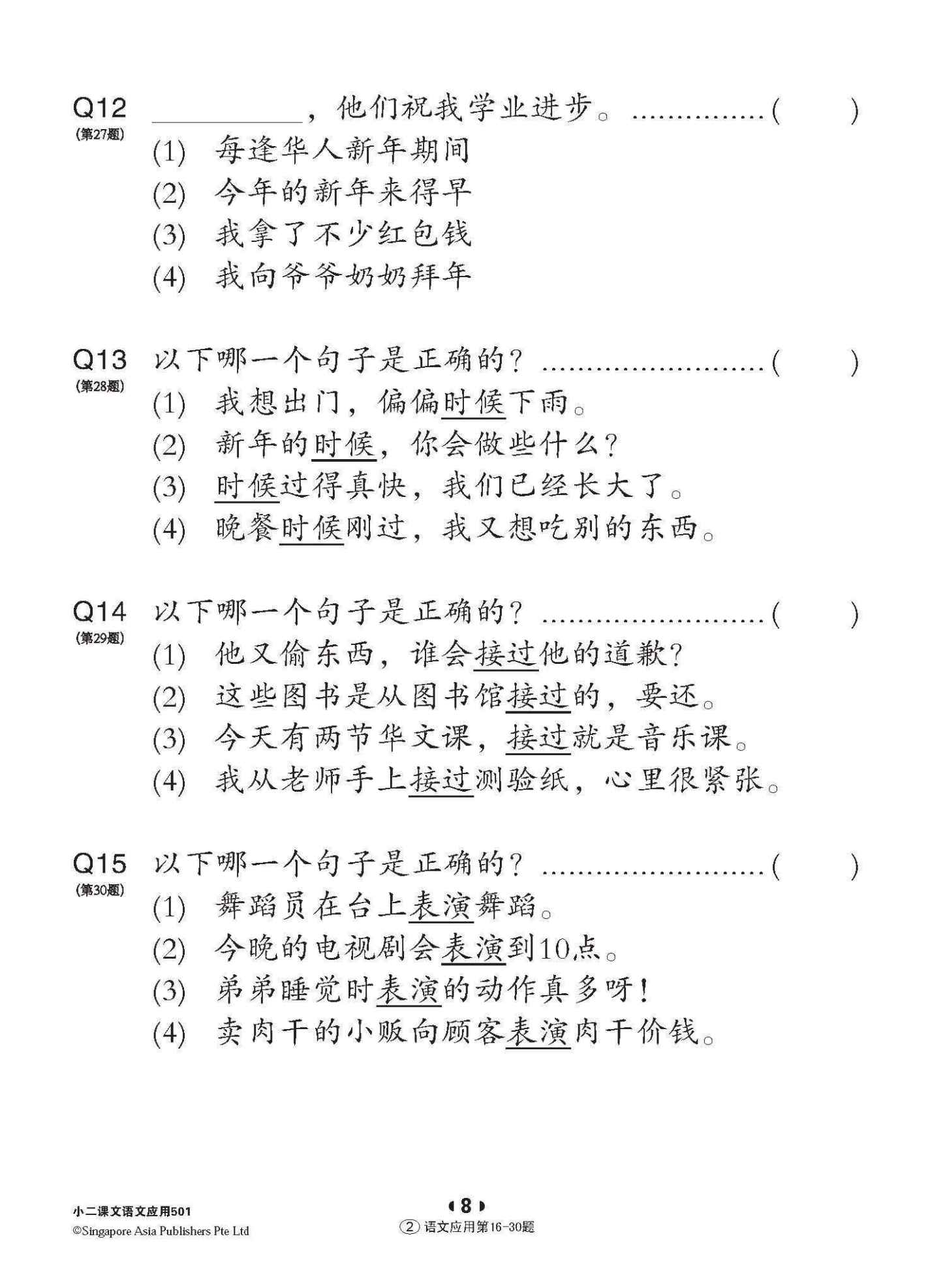 小二华文 语文应用 501 / 501 Questions on Language And Usage For Primary Two Chinese