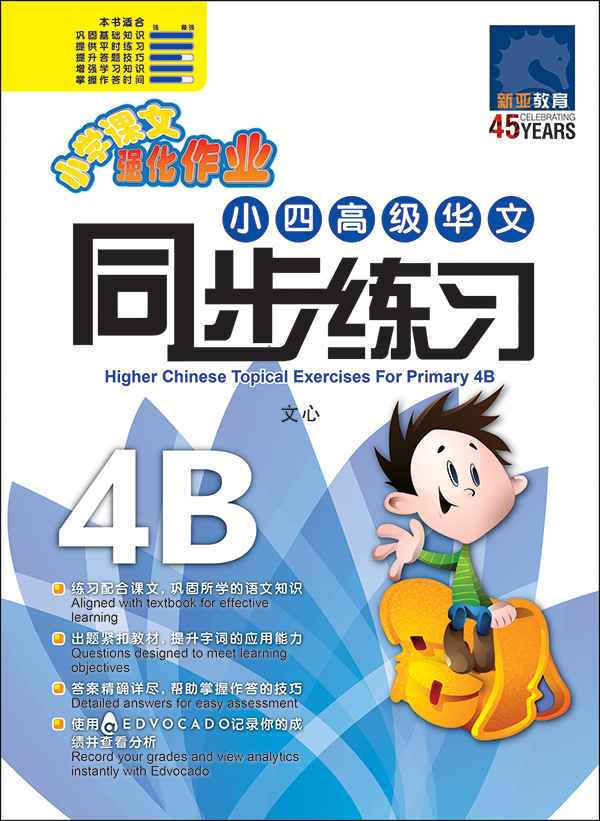 小四高级华文 同步练习 (4B) / Higher Chinese Topical Exercises For Primary 4B