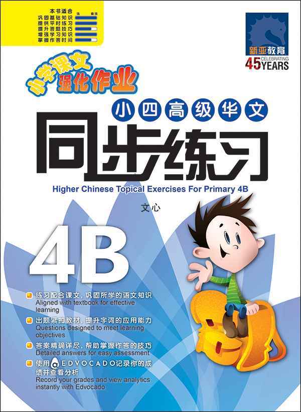 小四高级华文 同步练习 (4B) / Higher Chinese Topical Exercises For Primary 4B