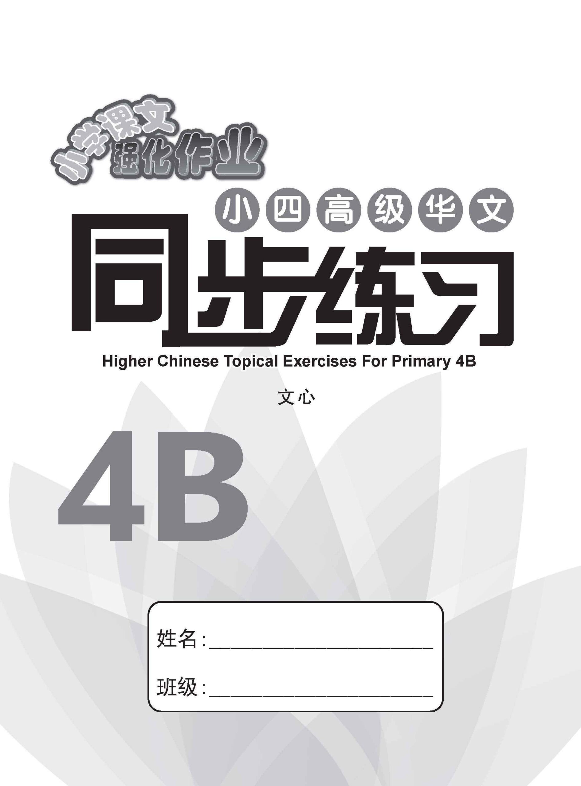 小四高级华文 同步练习 (4B) / Higher Chinese Topical Exercises For Primary 4B