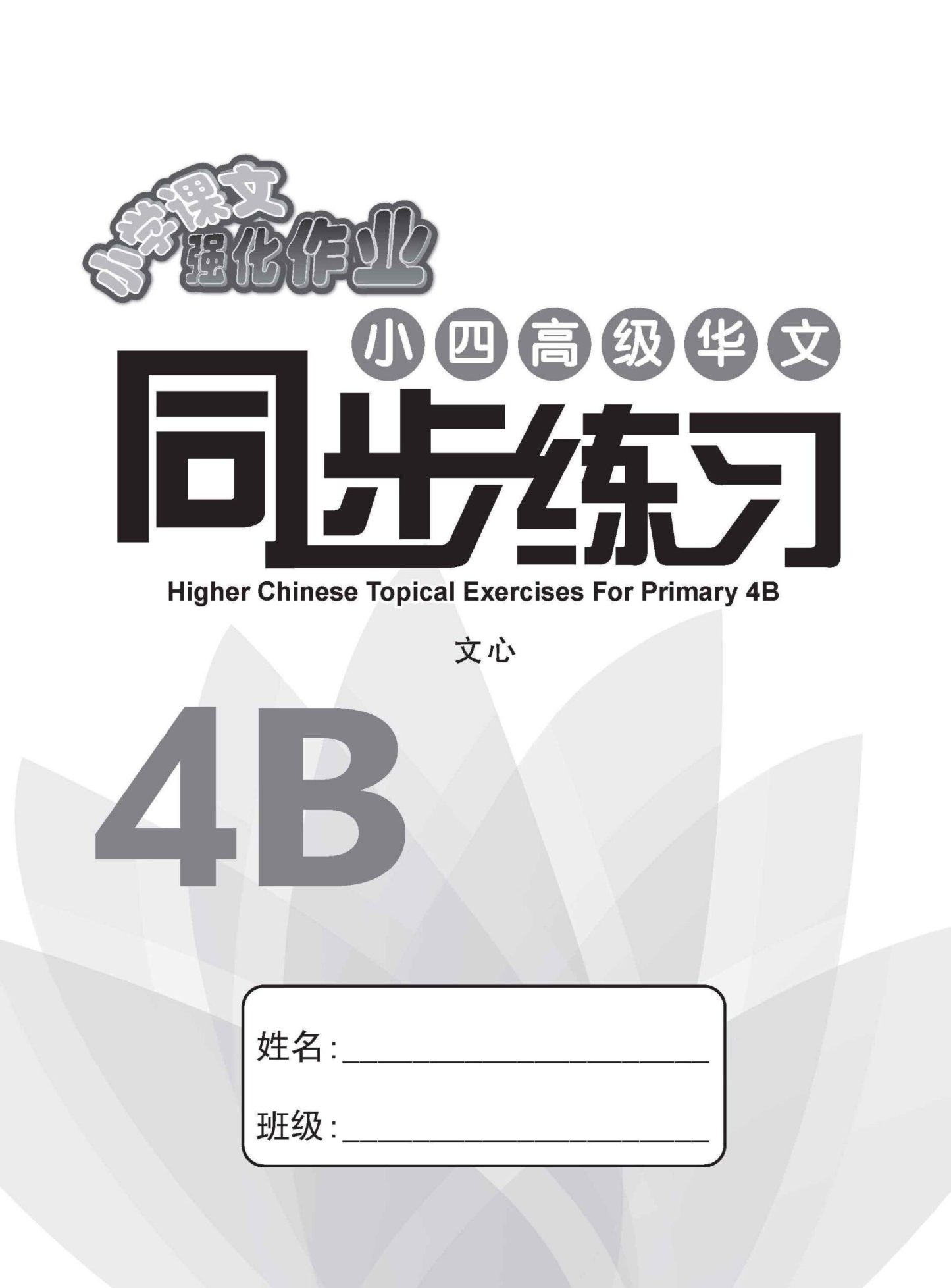 小四高级华文 同步练习 (4B) / Higher Chinese Topical Exercises For Primary 4B