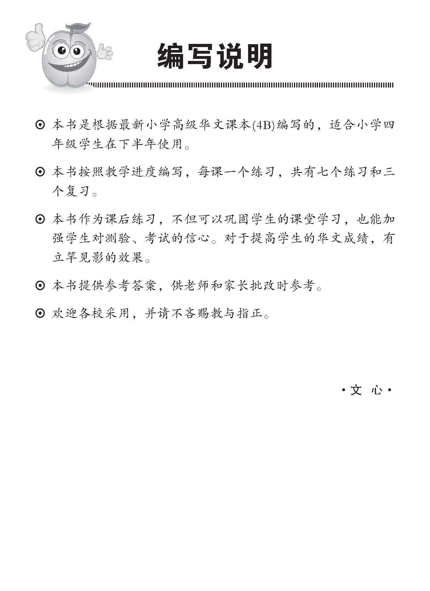 小四高级华文 同步练习 (4B) / Higher Chinese Topical Exercises For Primary 4B