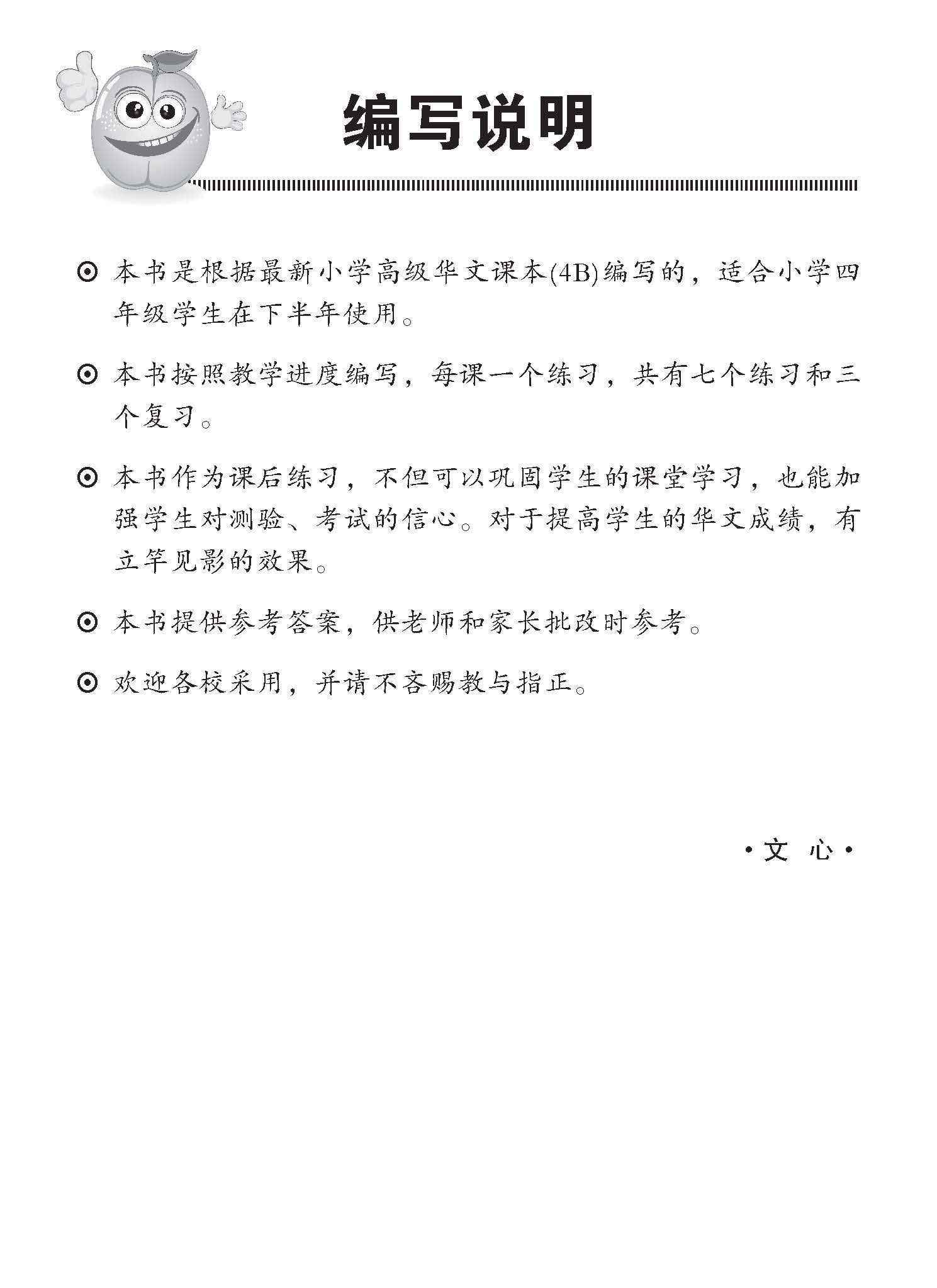 小四高级华文 同步练习 (4B) / Higher Chinese Topical Exercises For Primary 4B
