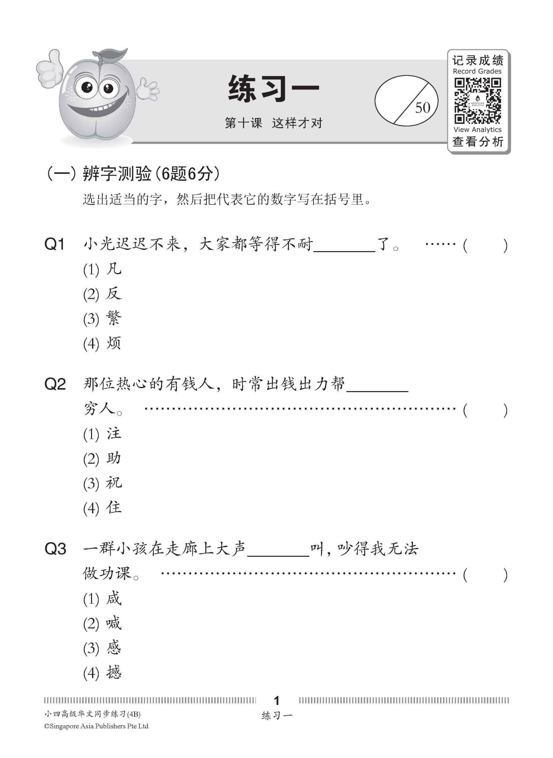 小四高级华文 同步练习 (4B) / Higher Chinese Topical Exercises For Primary 4B
