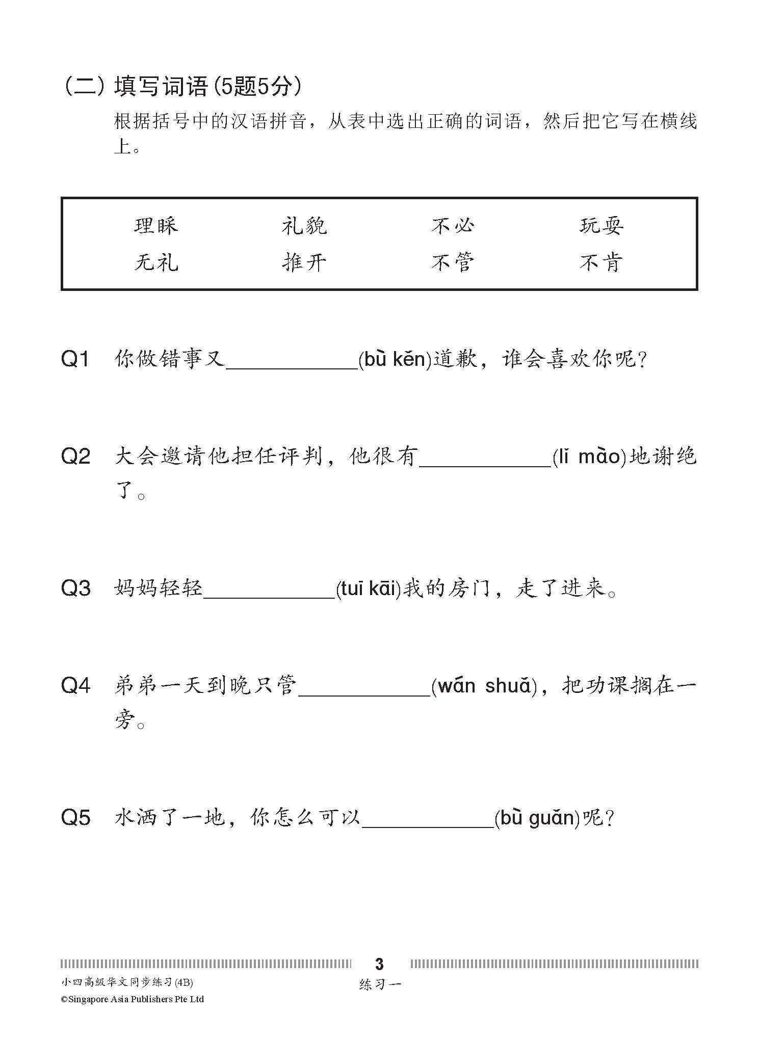 小四高级华文 同步练习 (4B) / Higher Chinese Topical Exercises For Primary 4B