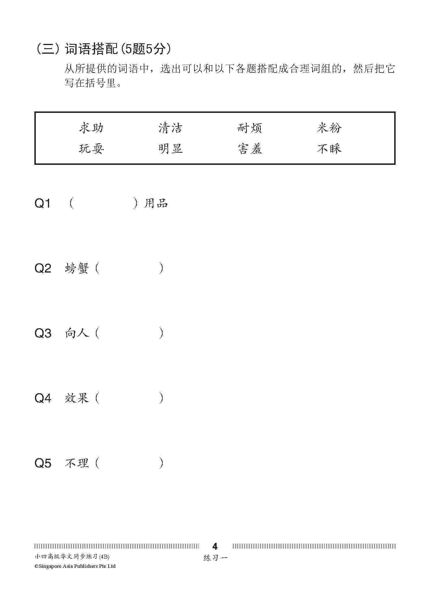 小四高级华文 同步练习 (4B) / Higher Chinese Topical Exercises For Primary 4B