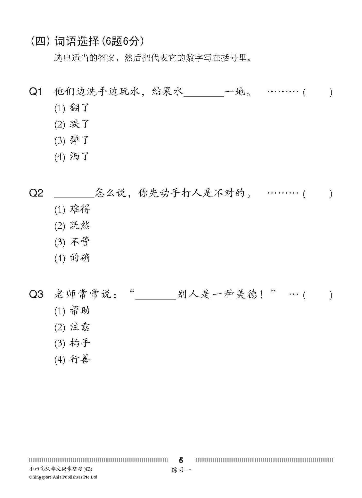 小四高级华文 同步练习 (4B) / Higher Chinese Topical Exercises For Primary 4B