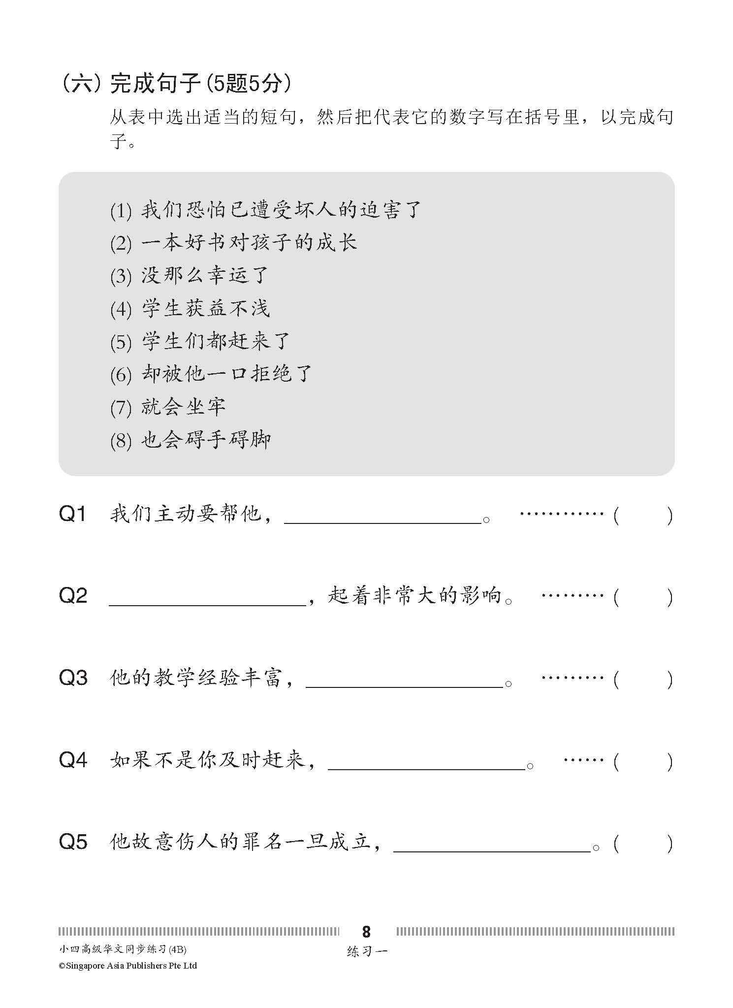 小四高级华文 同步练习 (4B) / Higher Chinese Topical Exercises For Primary 4B
