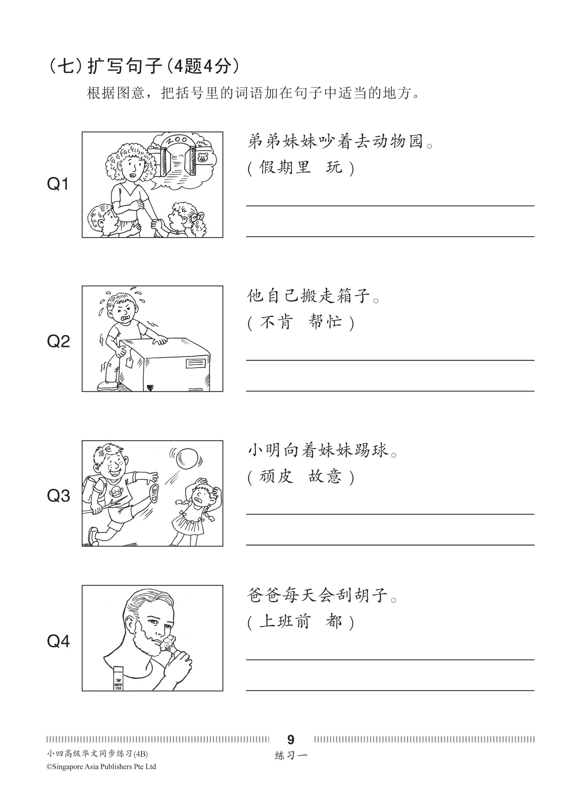小四高级华文 同步练习 (4B) / Higher Chinese Topical Exercises For Primary 4B