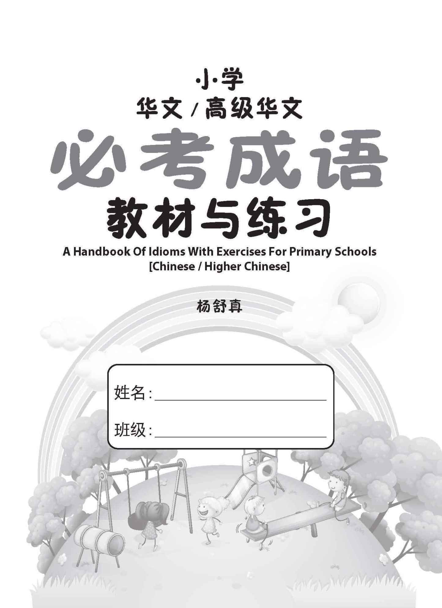 小学 华文 / 高级华文 必考成语 教材与练习 / A Handbook Of Idioms With Exercises For Primary Schools [Chinese/Higher Chinese]