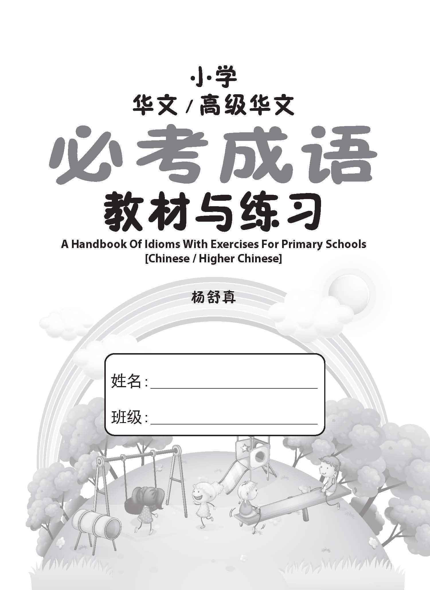 小学 华文 / 高级华文 必考成语 教材与练习 / A Handbook Of Idioms With Exercises For Primary Schools [Chinese/Higher Chinese]