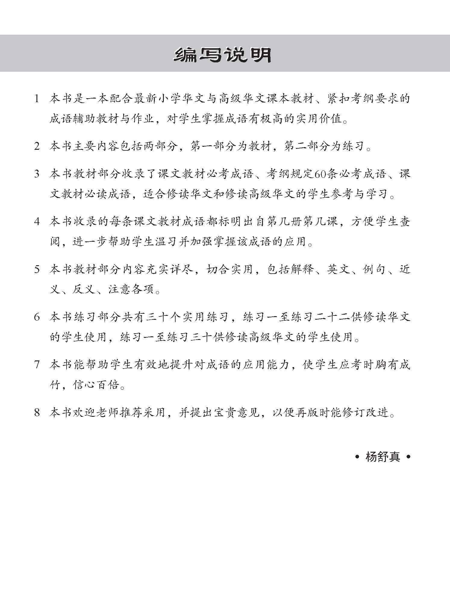 小学 华文 / 高级华文 必考成语 教材与练习 / A Handbook Of Idioms With Exercises For Primary Schools [Chinese/Higher Chinese]