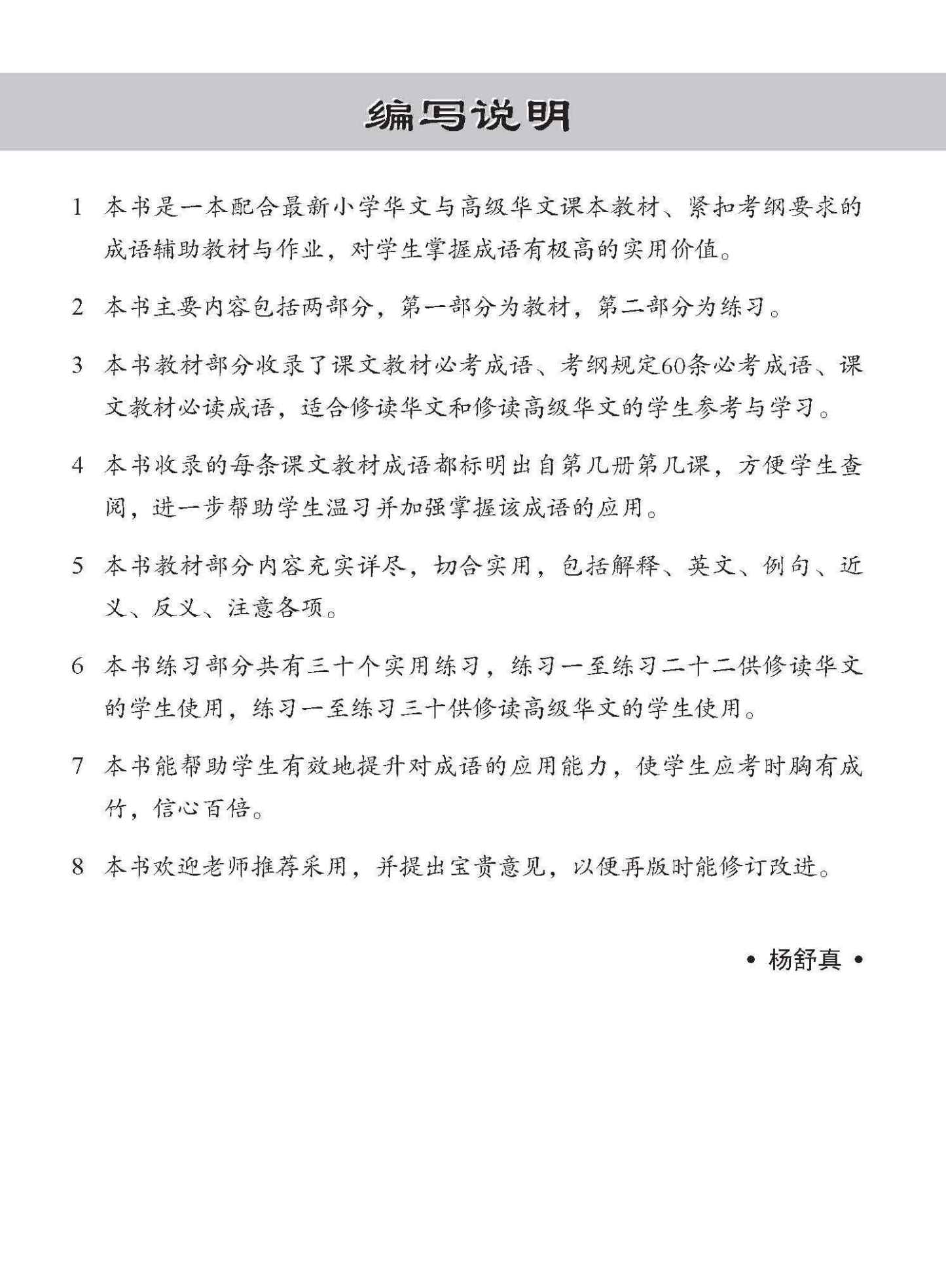 小学 华文 / 高级华文 必考成语 教材与练习 / A Handbook Of Idioms With Exercises For Primary Schools [Chinese/Higher Chinese]