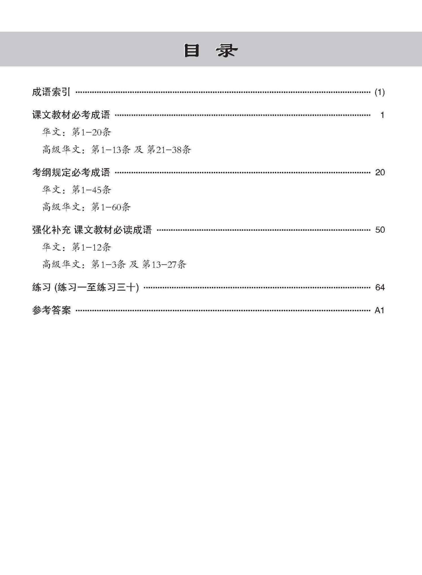 小学 华文 / 高级华文 必考成语 教材与练习 / A Handbook Of Idioms With Exercises For Primary Schools [Chinese/Higher Chinese]