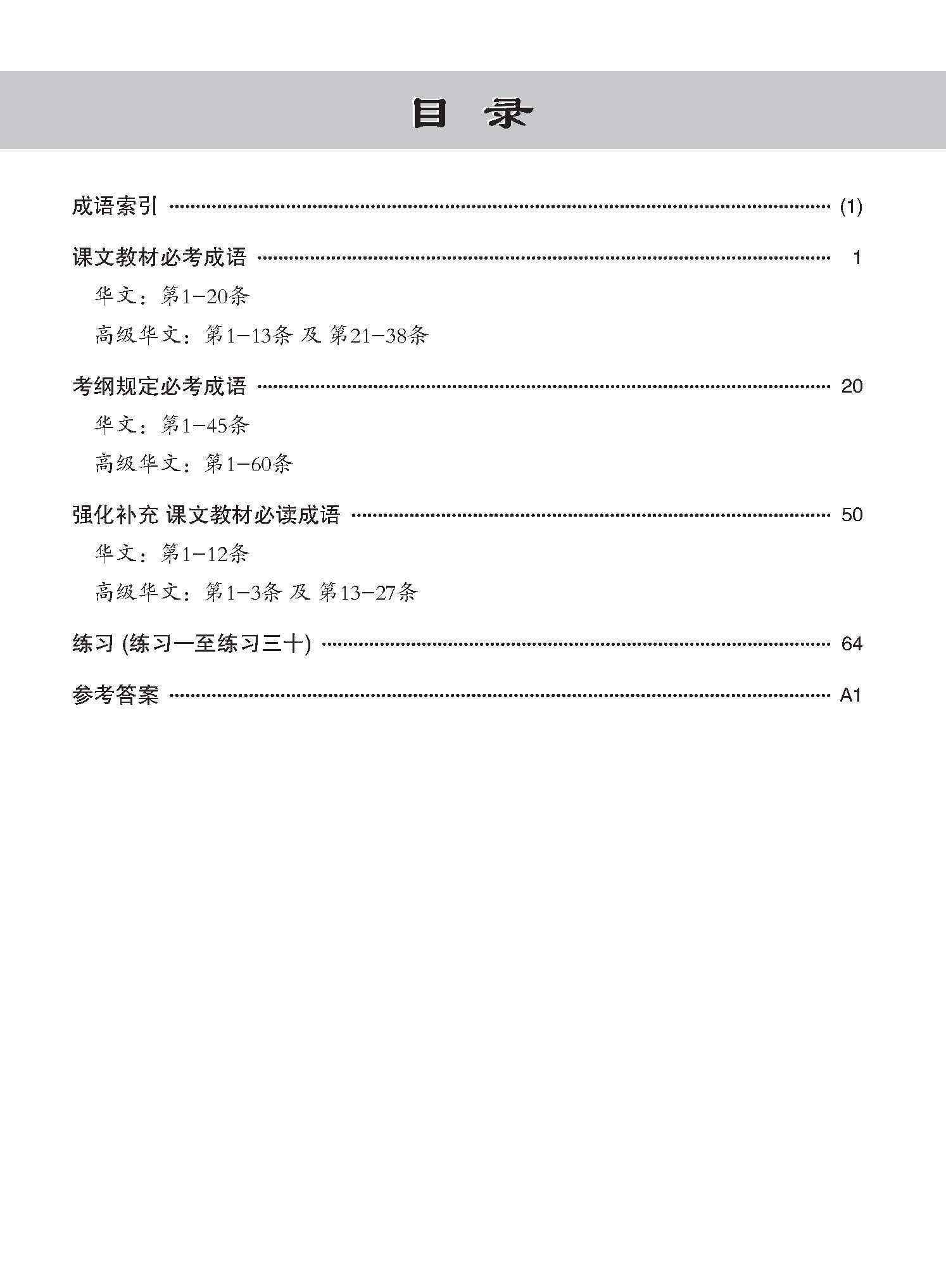 小学 华文 / 高级华文 必考成语 教材与练习 / A Handbook Of Idioms With Exercises For Primary Schools [Chinese/Higher Chinese]