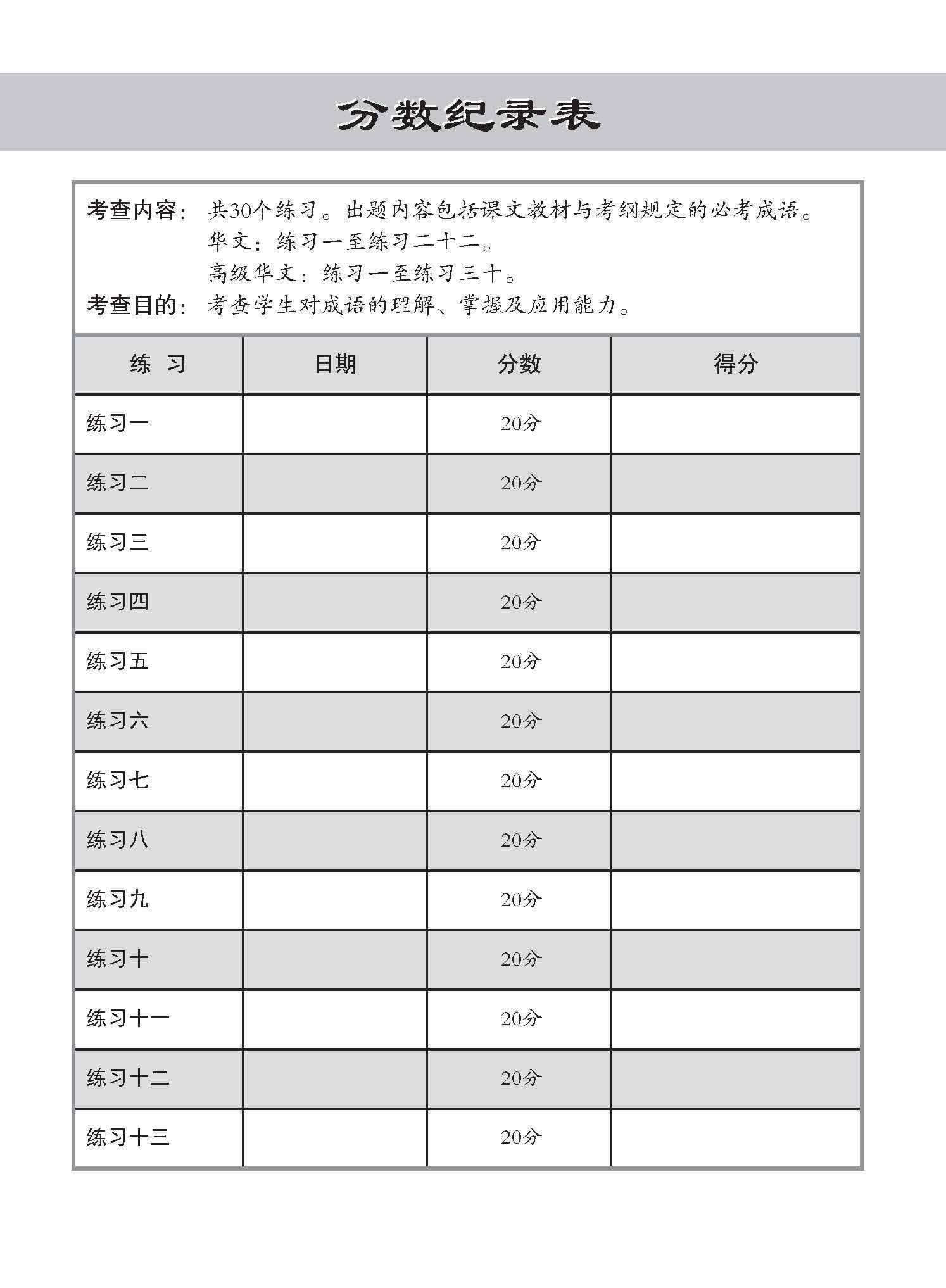 小学 华文 / 高级华文 必考成语 教材与练习 / A Handbook Of Idioms With Exercises For Primary Schools [Chinese/Higher Chinese]