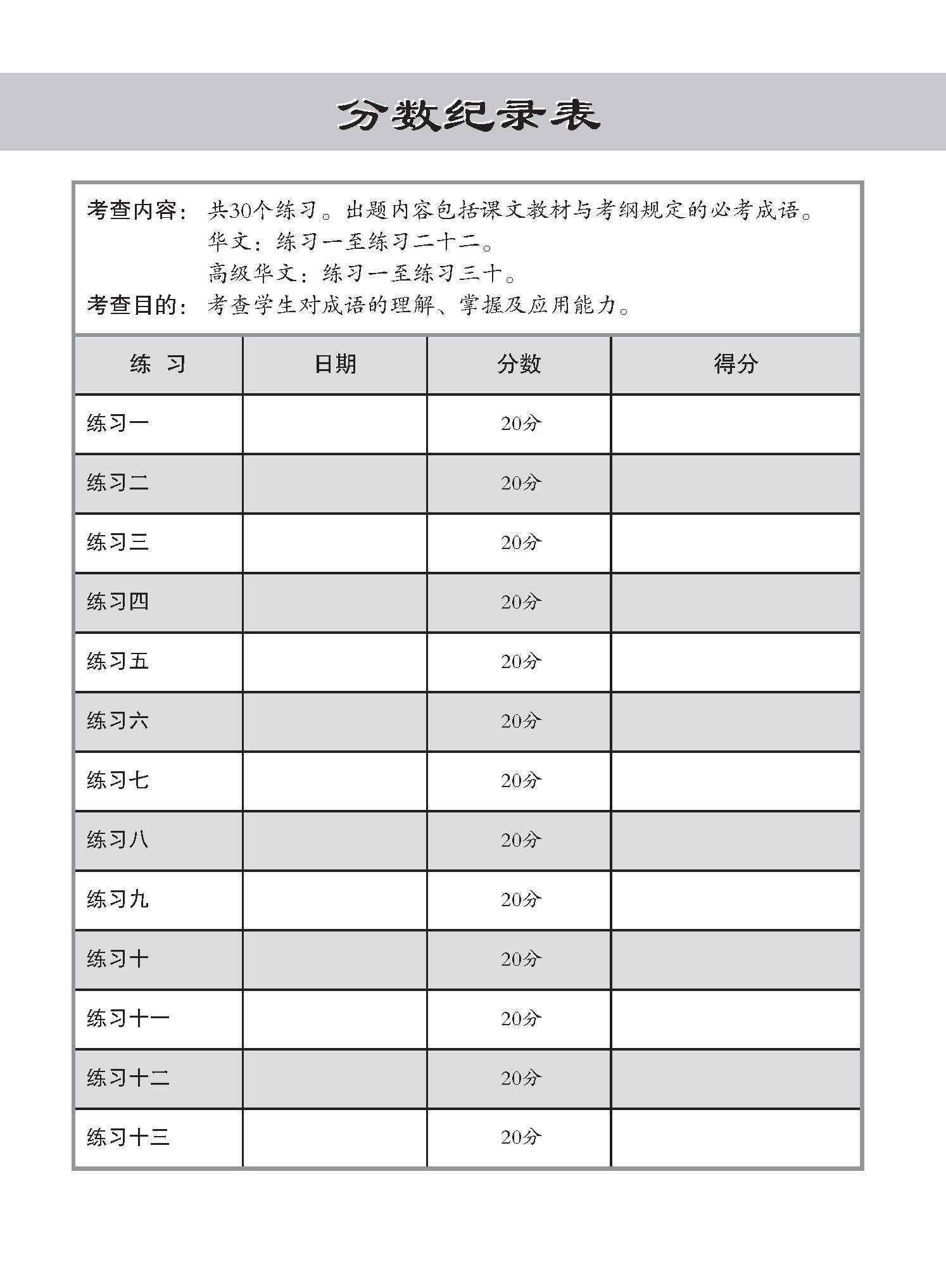 小学 华文 / 高级华文 必考成语 教材与练习 / A Handbook Of Idioms With Exercises For Primary Schools [Chinese/Higher Chinese]