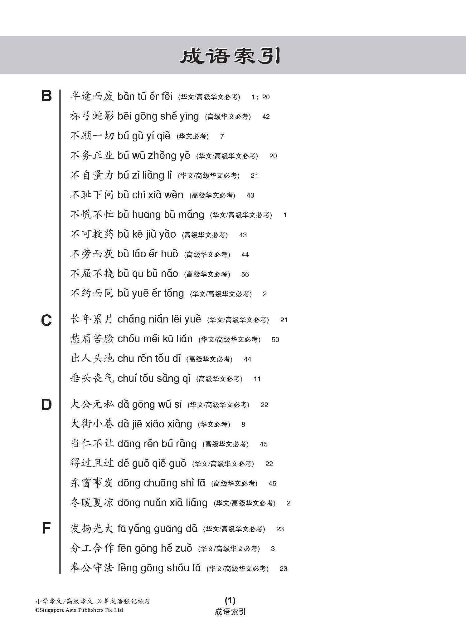 小学 华文 / 高级华文 必考成语 教材与练习 / A Handbook Of Idioms With Exercises For Primary Schools [Chinese/Higher Chinese]