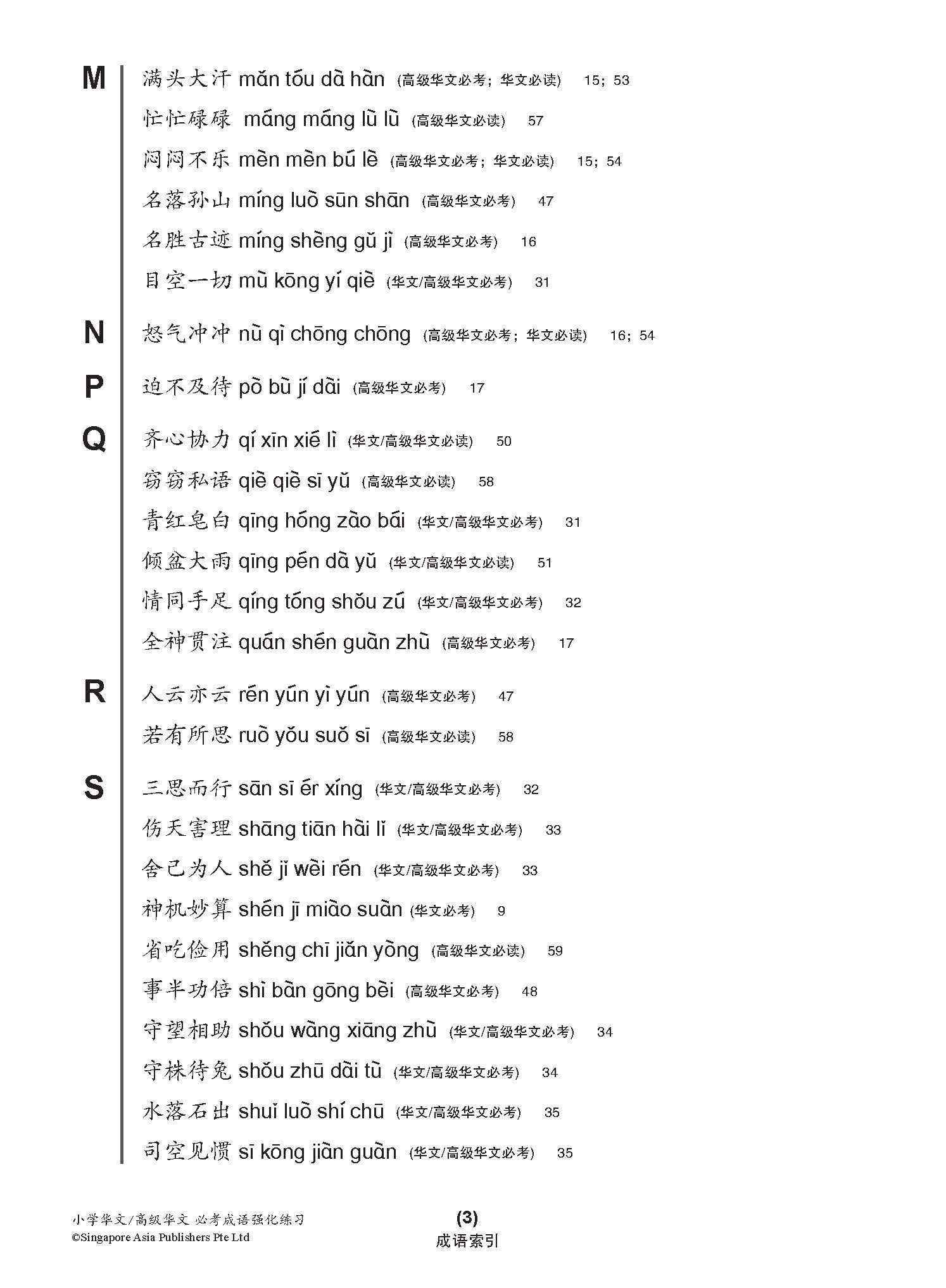 小学 华文 / 高级华文 必考成语 教材与练习 / A Handbook Of Idioms With Exercises For Primary Schools [Chinese/Higher Chinese]