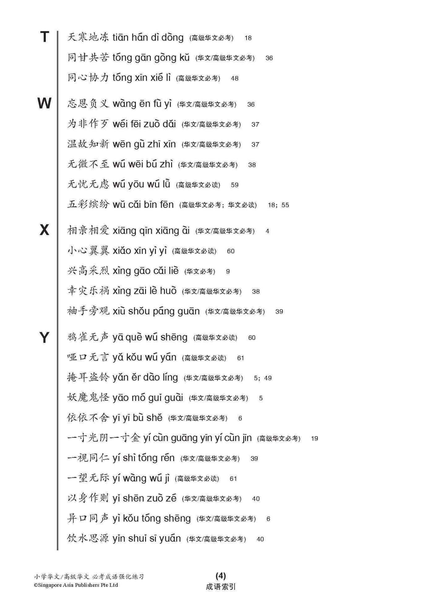 小学 华文 / 高级华文 必考成语 教材与练习 / A Handbook Of Idioms With Exercises For Primary Schools [Chinese/Higher Chinese]