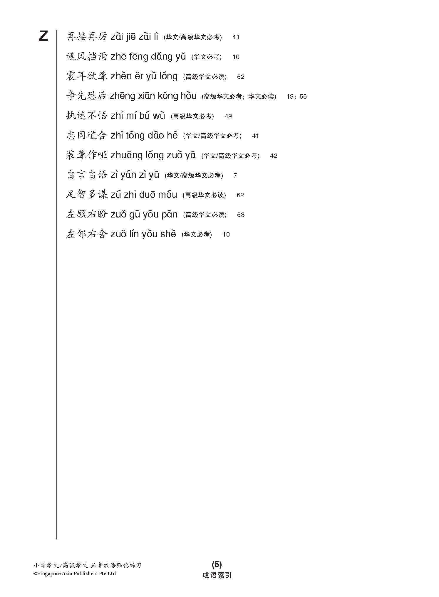 小学 华文 / 高级华文 必考成语 教材与练习 / A Handbook Of Idioms With Exercises For Primary Schools [Chinese/Higher Chinese]