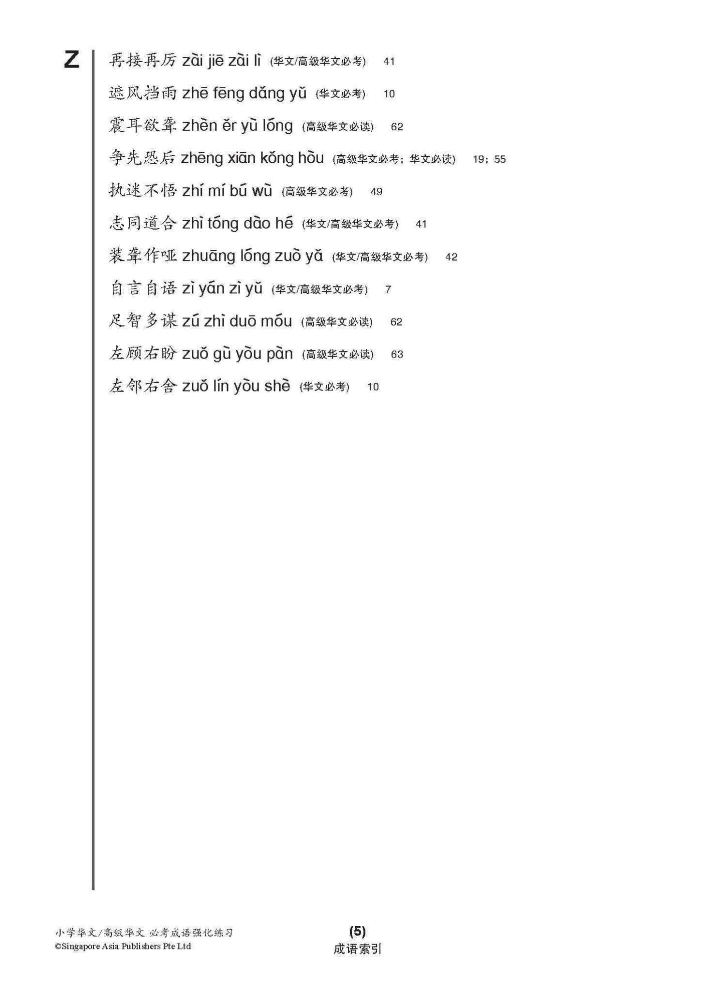 小学 华文 / 高级华文 必考成语 教材与练习 / A Handbook Of Idioms With Exercises For Primary Schools [Chinese/Higher Chinese]