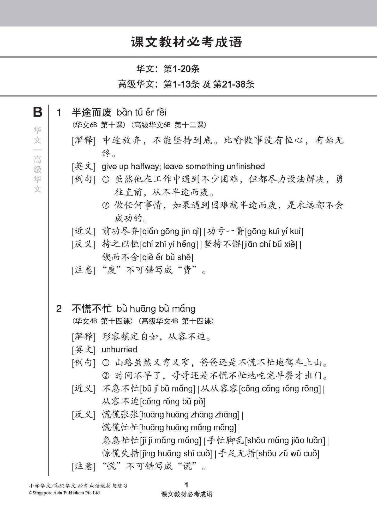 小学 华文 / 高级华文 必考成语 教材与练习 / A Handbook Of Idioms With Exercises For Primary Schools [Chinese/Higher Chinese]