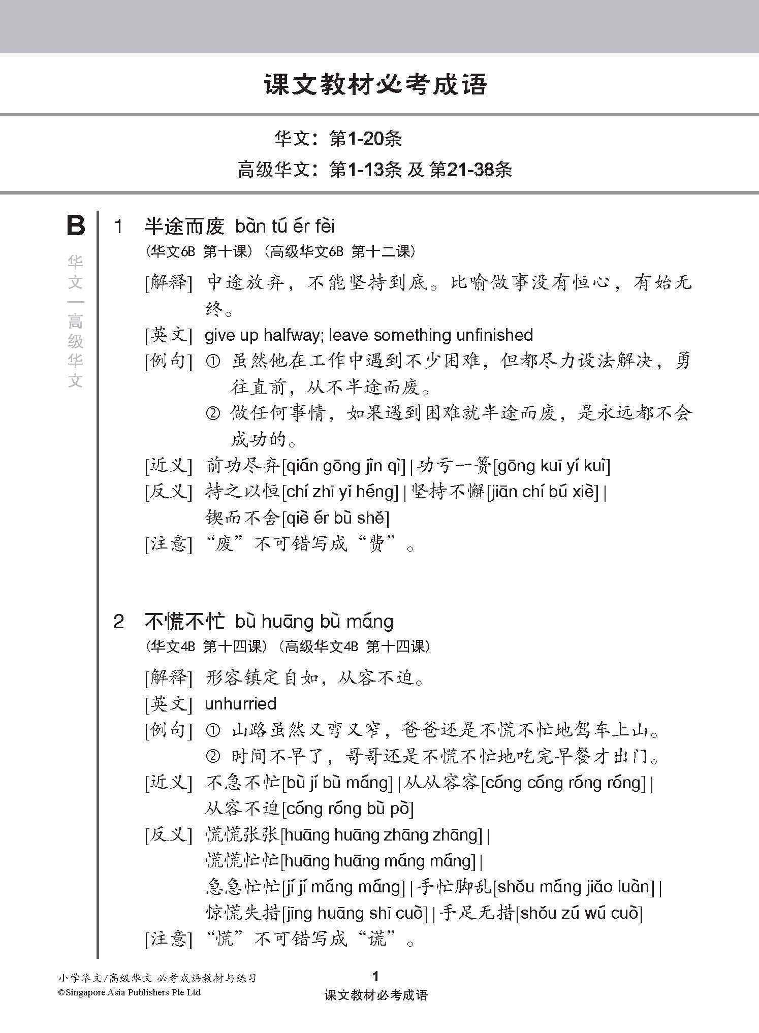 小学 华文 / 高级华文 必考成语 教材与练习 / A Handbook Of Idioms With Exercises For Primary Schools [Chinese/Higher Chinese]