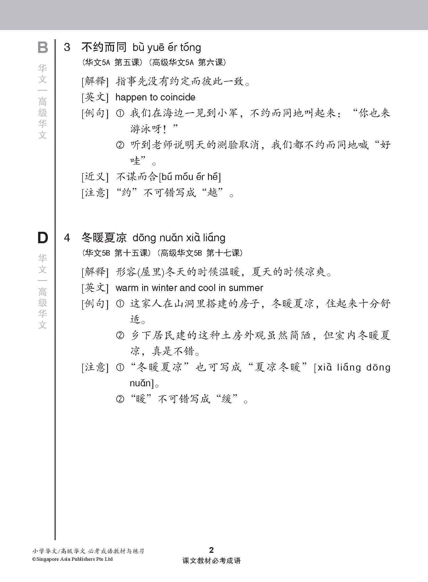 小学 华文 / 高级华文 必考成语 教材与练习 / A Handbook Of Idioms With Exercises For Primary Schools [Chinese/Higher Chinese]
