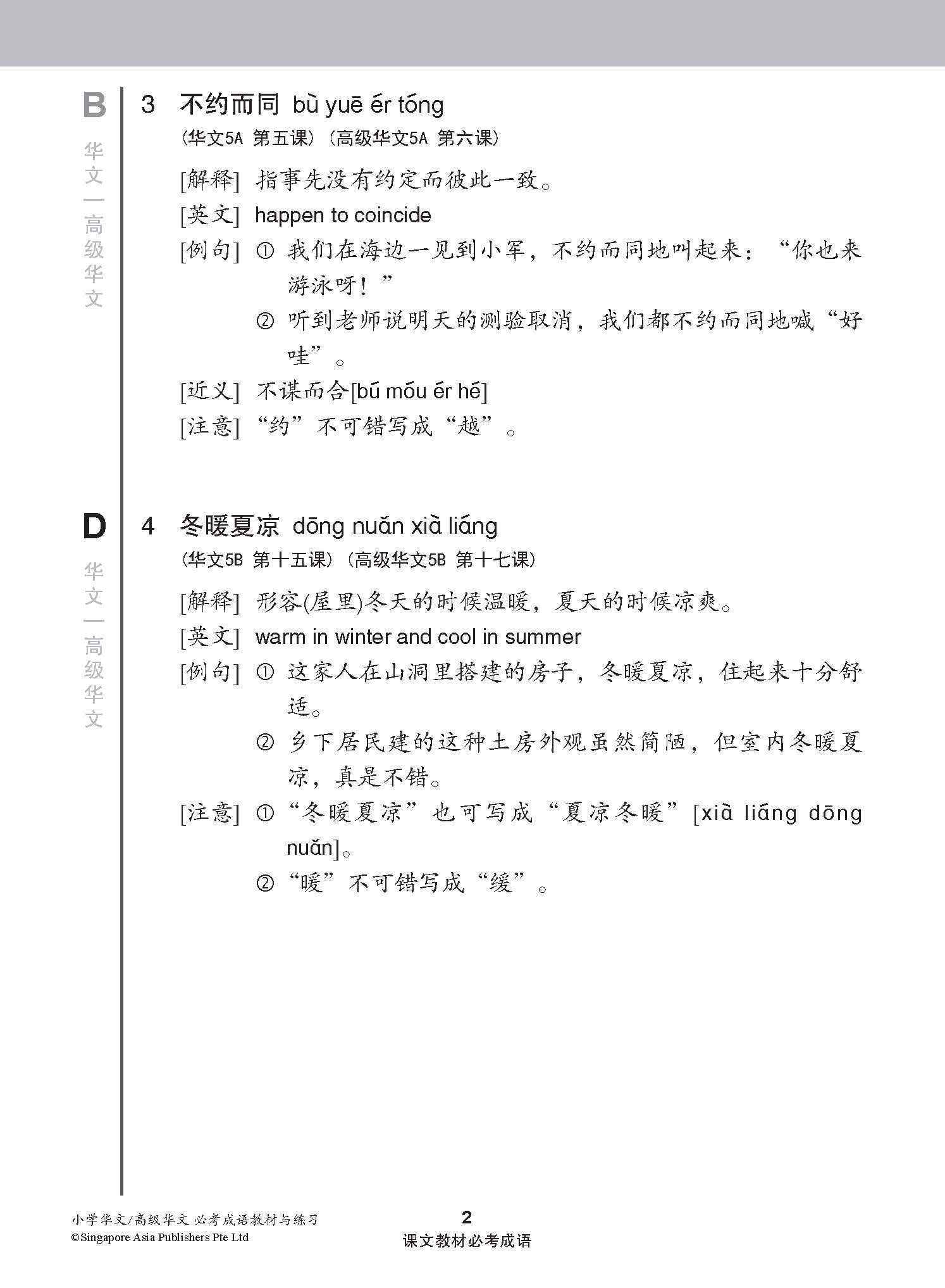 小学 华文 / 高级华文 必考成语 教材与练习 / A Handbook Of Idioms With Exercises For Primary Schools [Chinese/Higher Chinese]